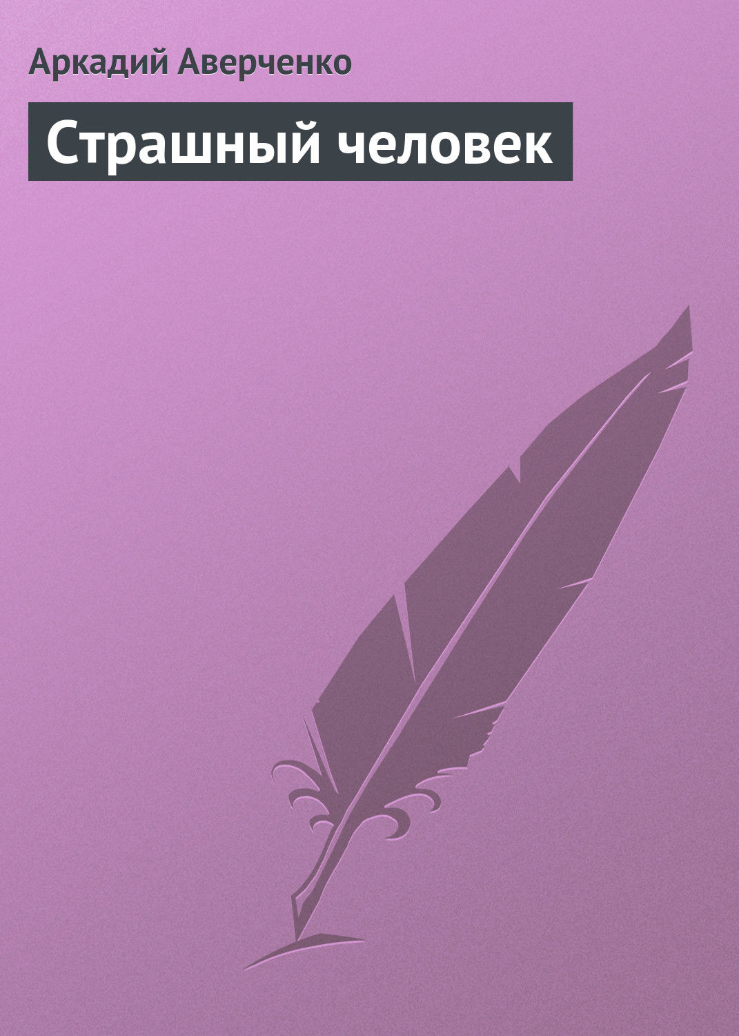 Обложка книги «Страшный человек»