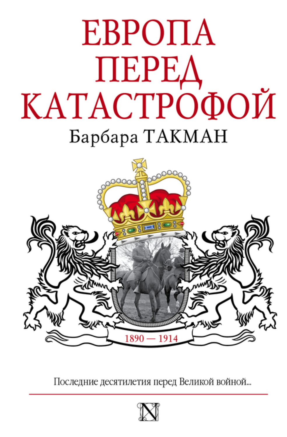 Обложка книги «Европа перед катастрофой. 1890-1914»