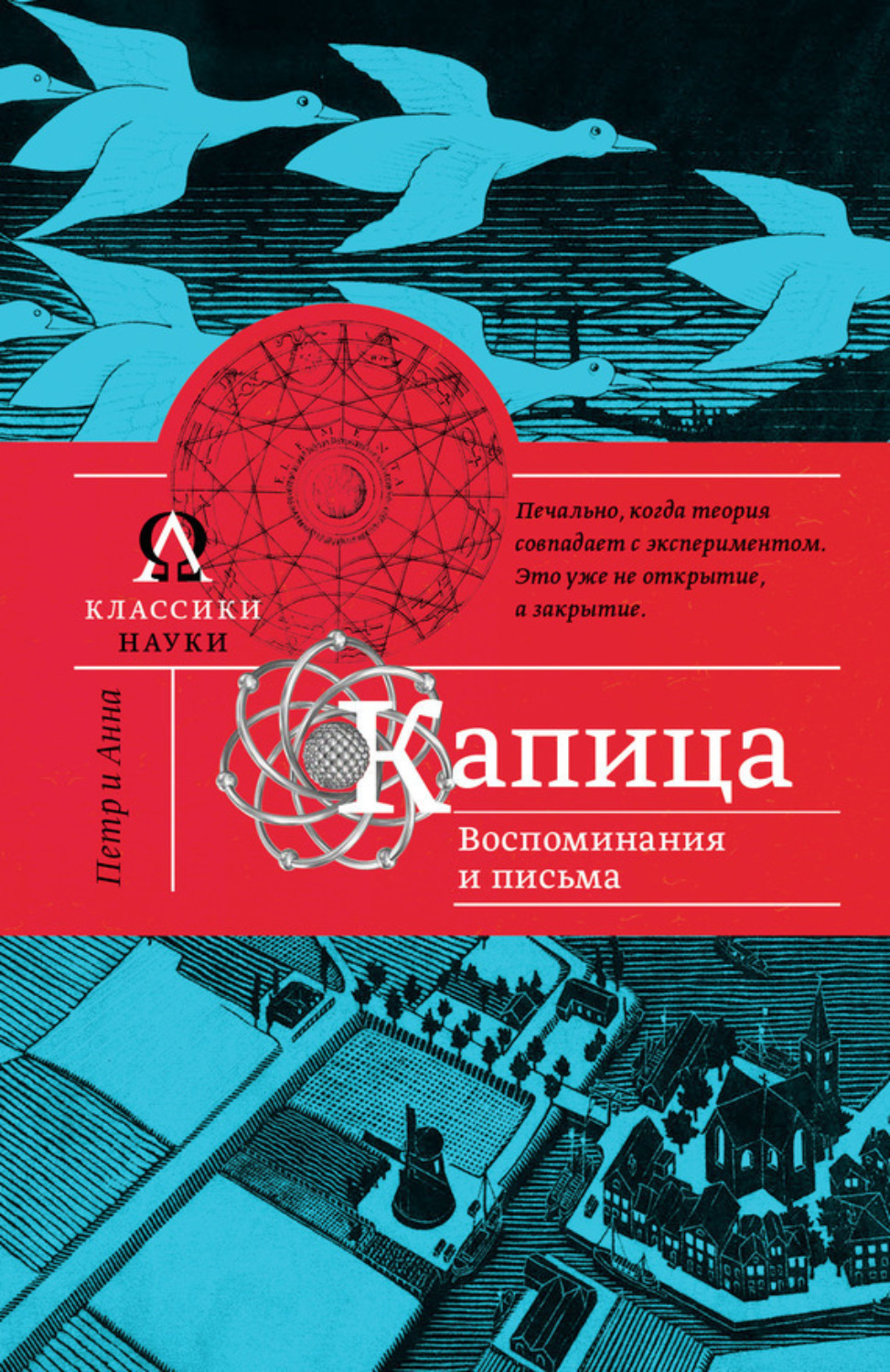 Обложка книги «Капица. Воспоминания и письма»