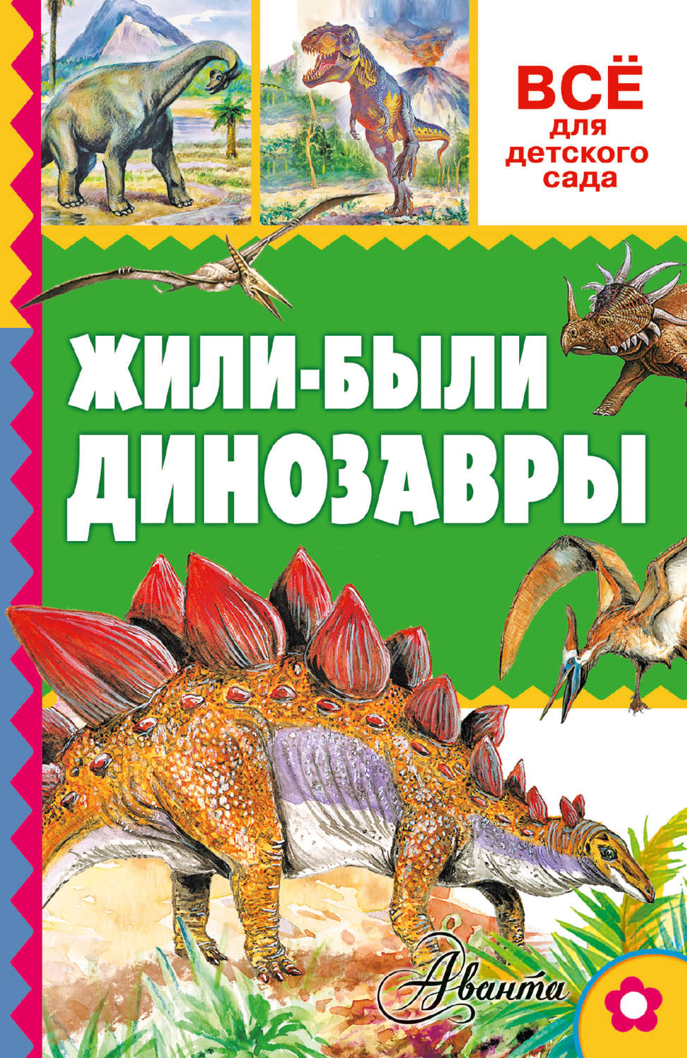 Обложка книги «Жили-были динозавры»