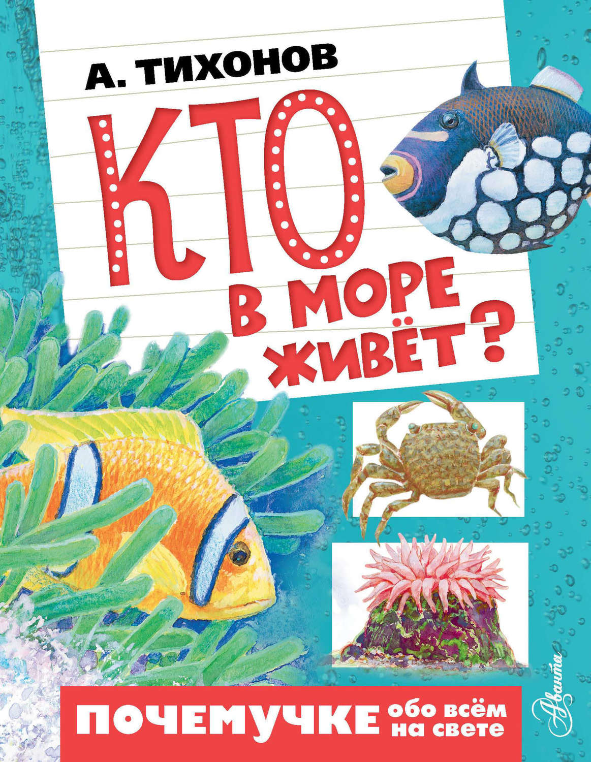 Обложка книги «Кто в море живёт?»