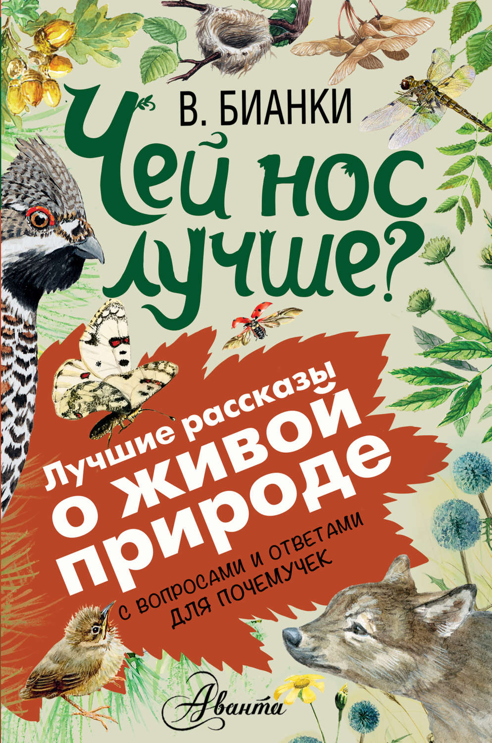 Обложка книги «Чей нос лучше? С вопросами и ответами для почемучек»