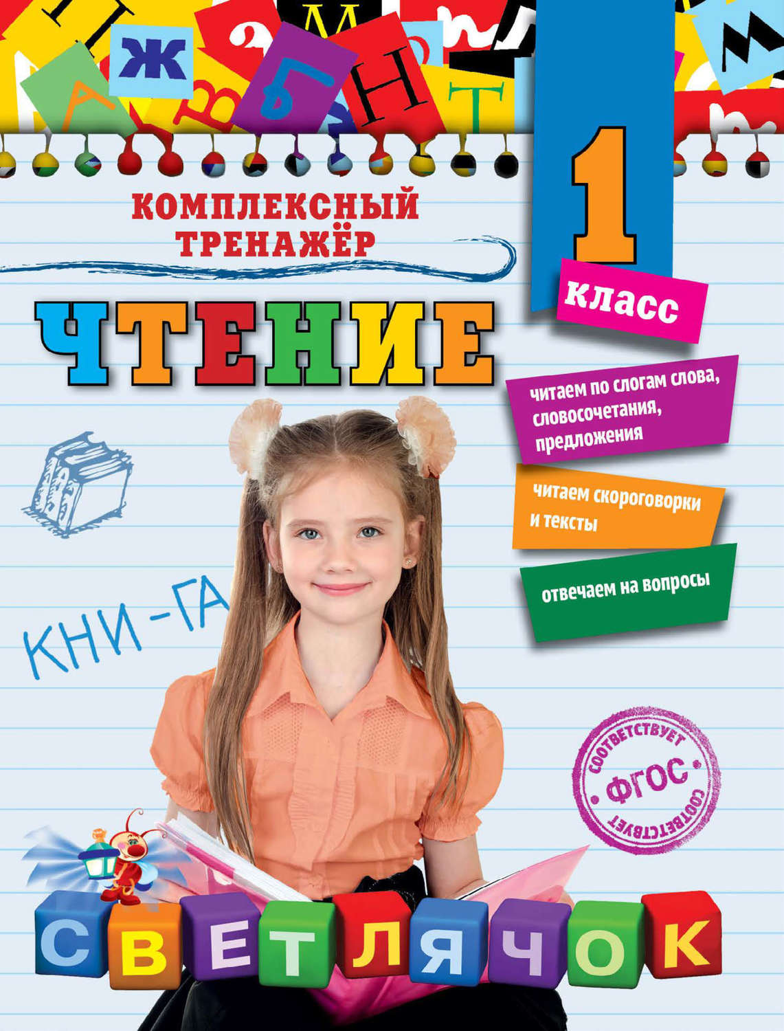 Обложка книги «Чтение. 1 класс»