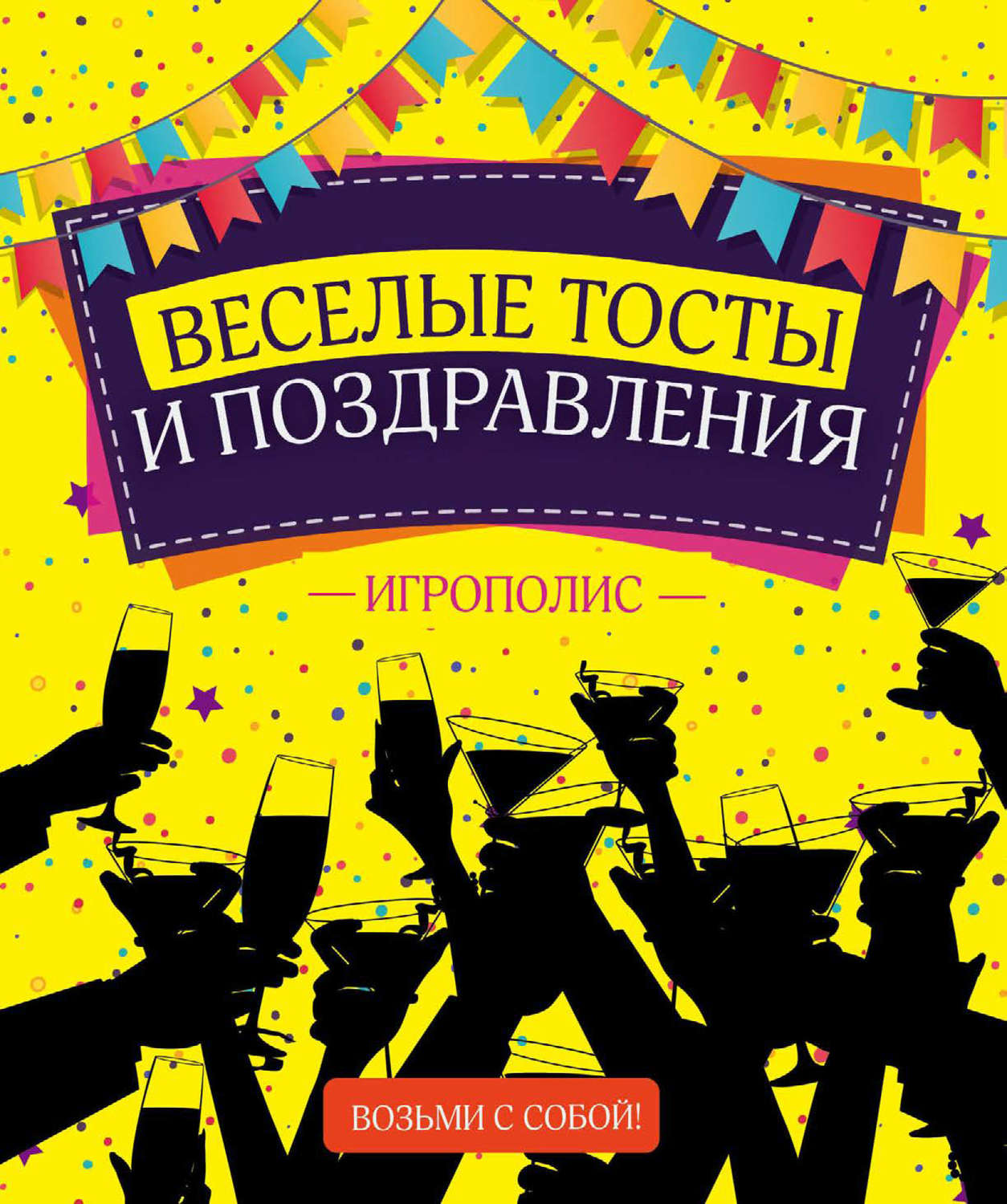 Обложка книги «Веселые тосты и поздравления»