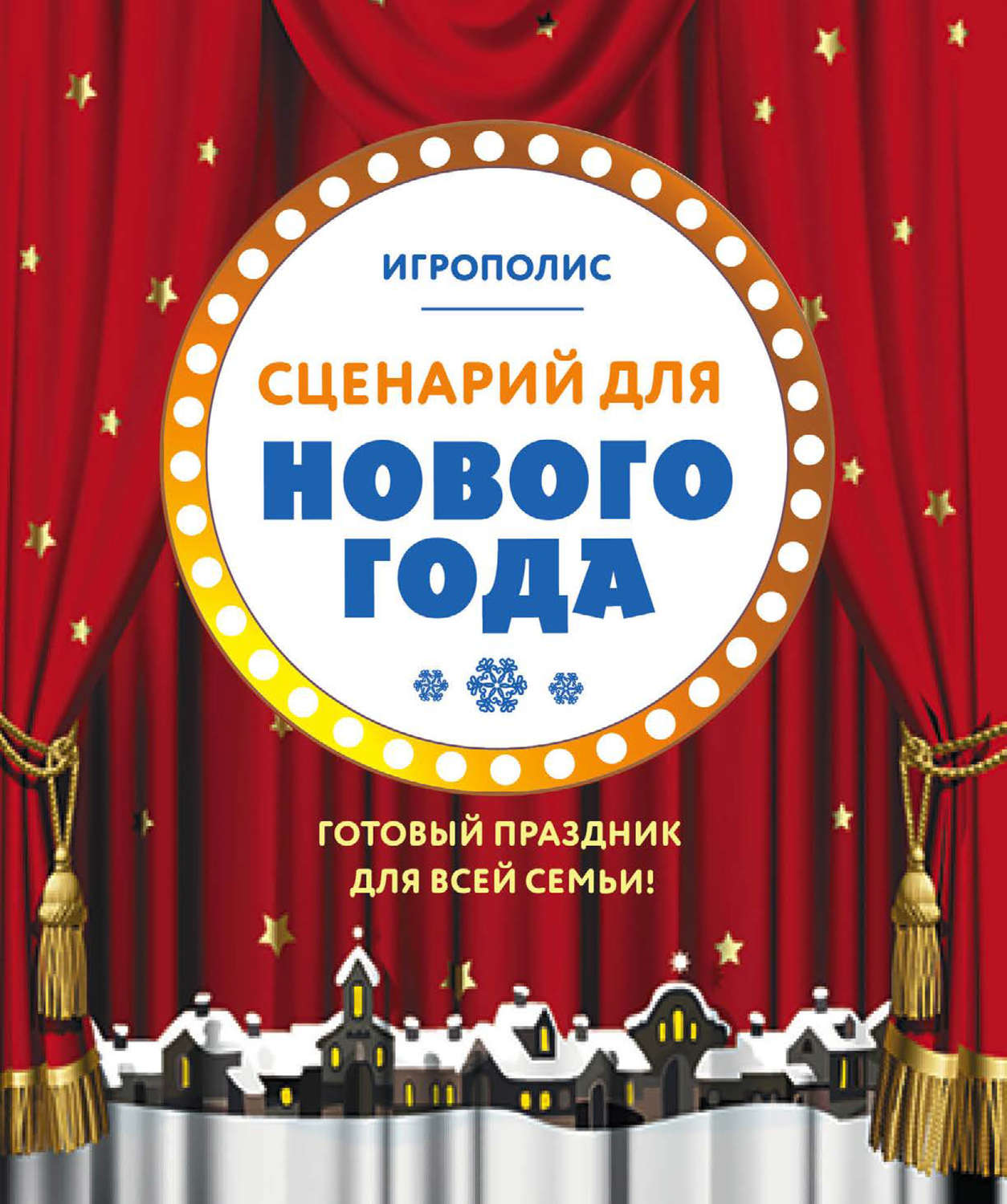 Обложка книги «Сценарий для Нового года. Готовый праздник для всей семьи»