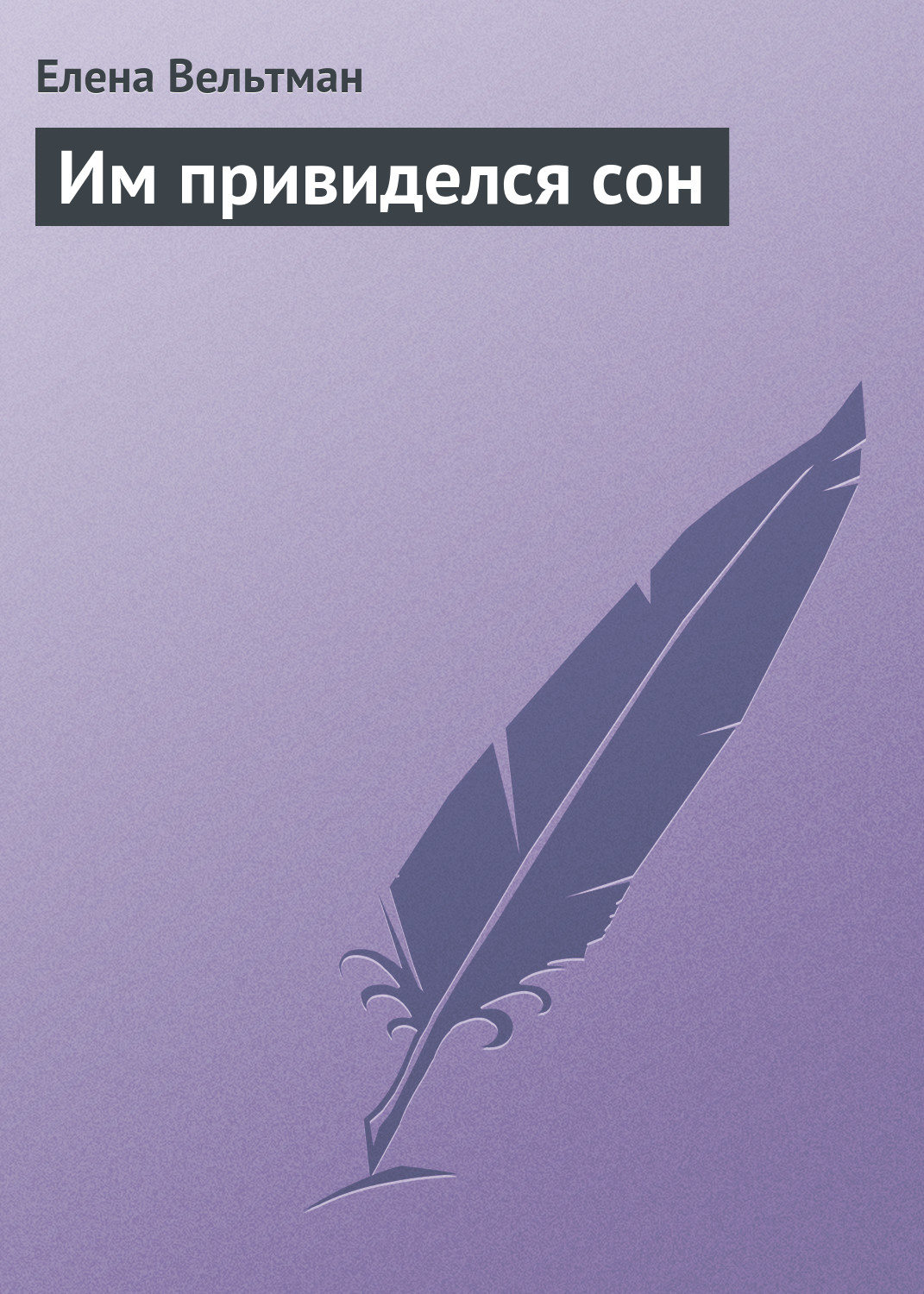 Обложка книги «Им привиделся сон»