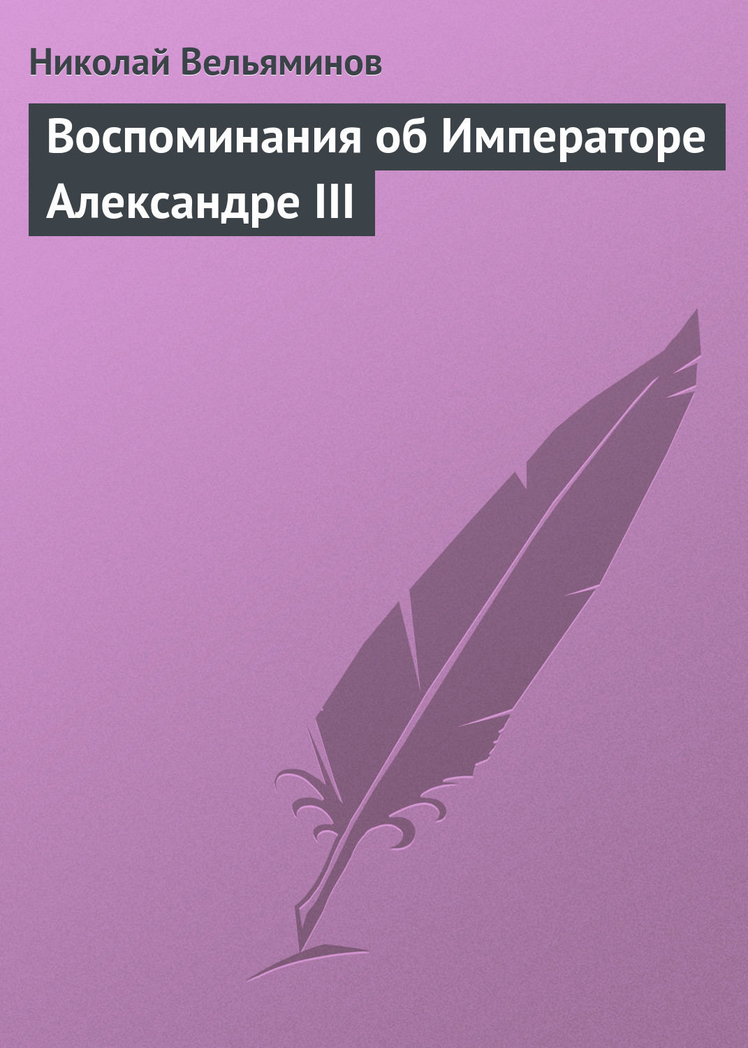 Обложка книги «Воспоминания об Императоре Александре III»