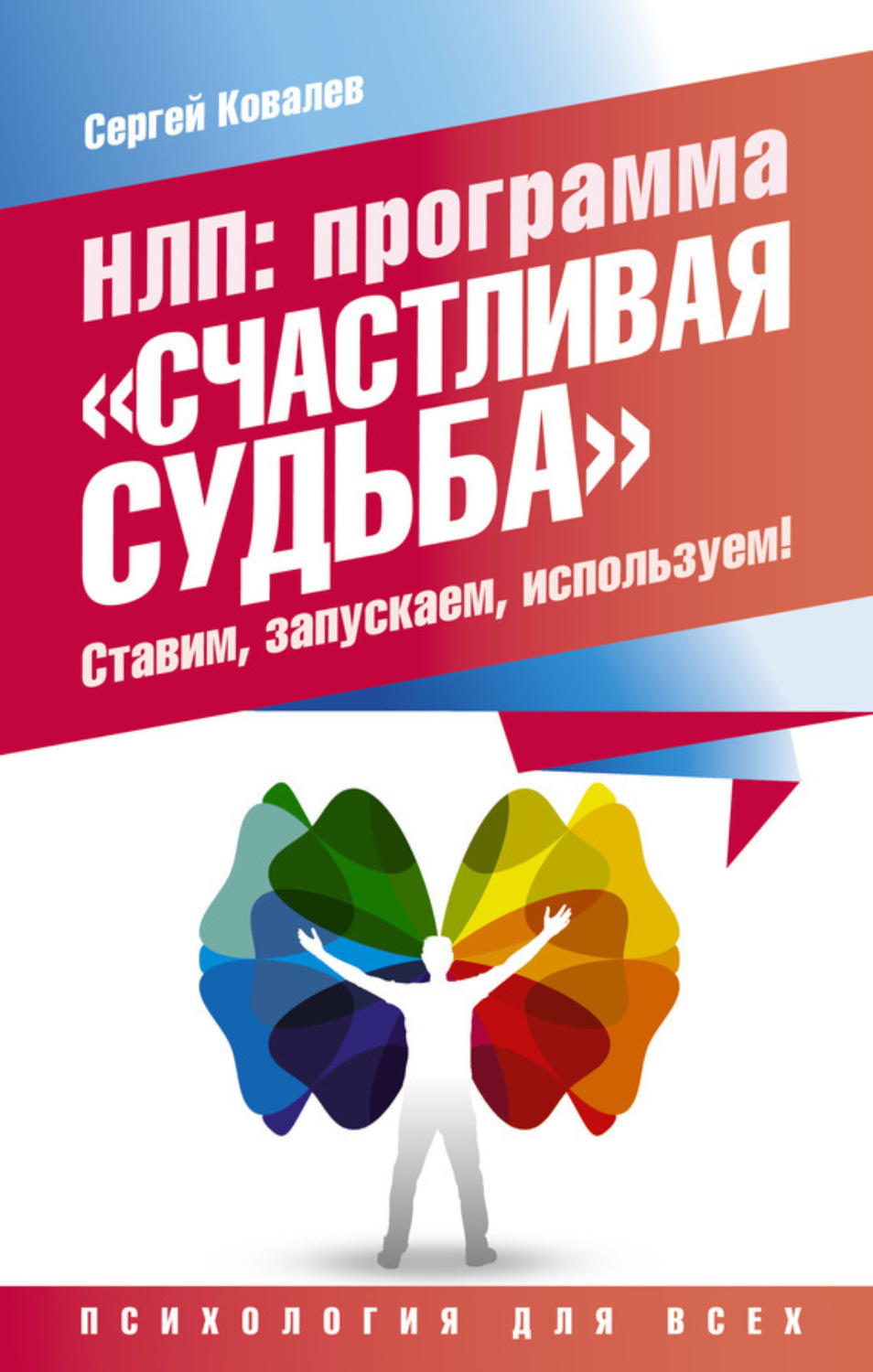 Обложка книги «НЛП. Программа «Счастливая судьба». Ставим, запускаем, используем!»