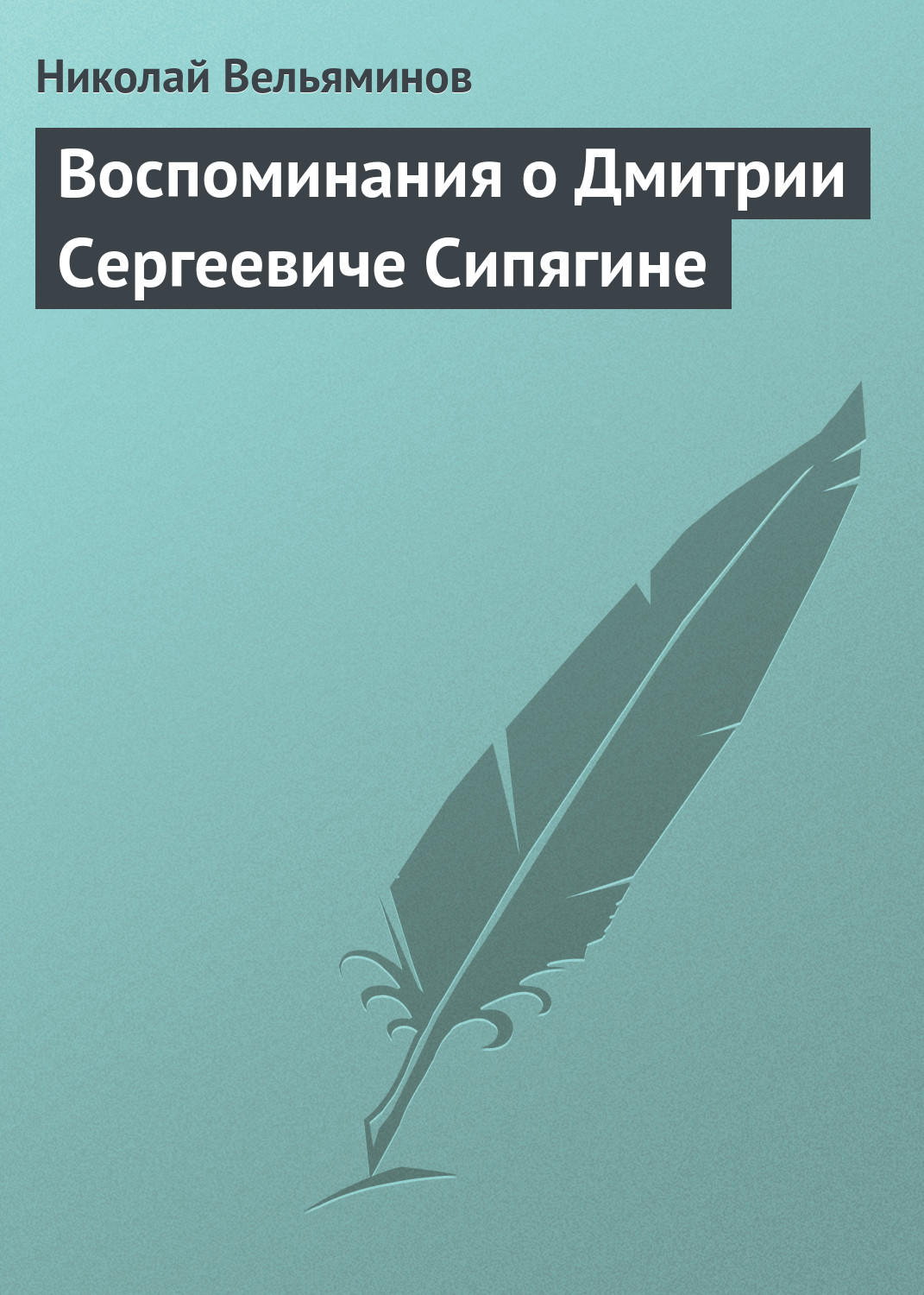 Обложка книги «Воспоминания о Дмитрии Сергеевиче Сипягине»