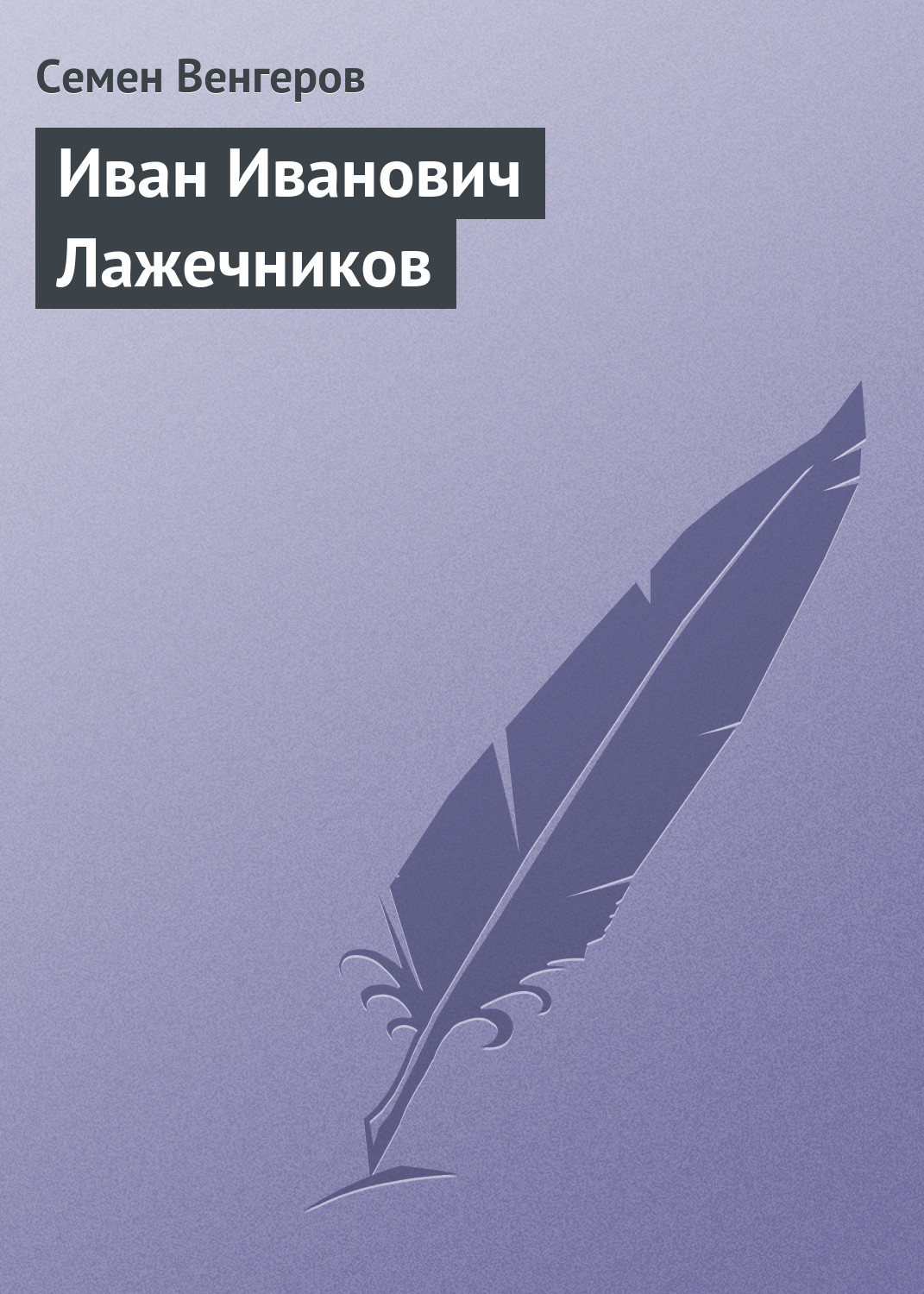 Обложка книги «Иван Иванович Лажечников»