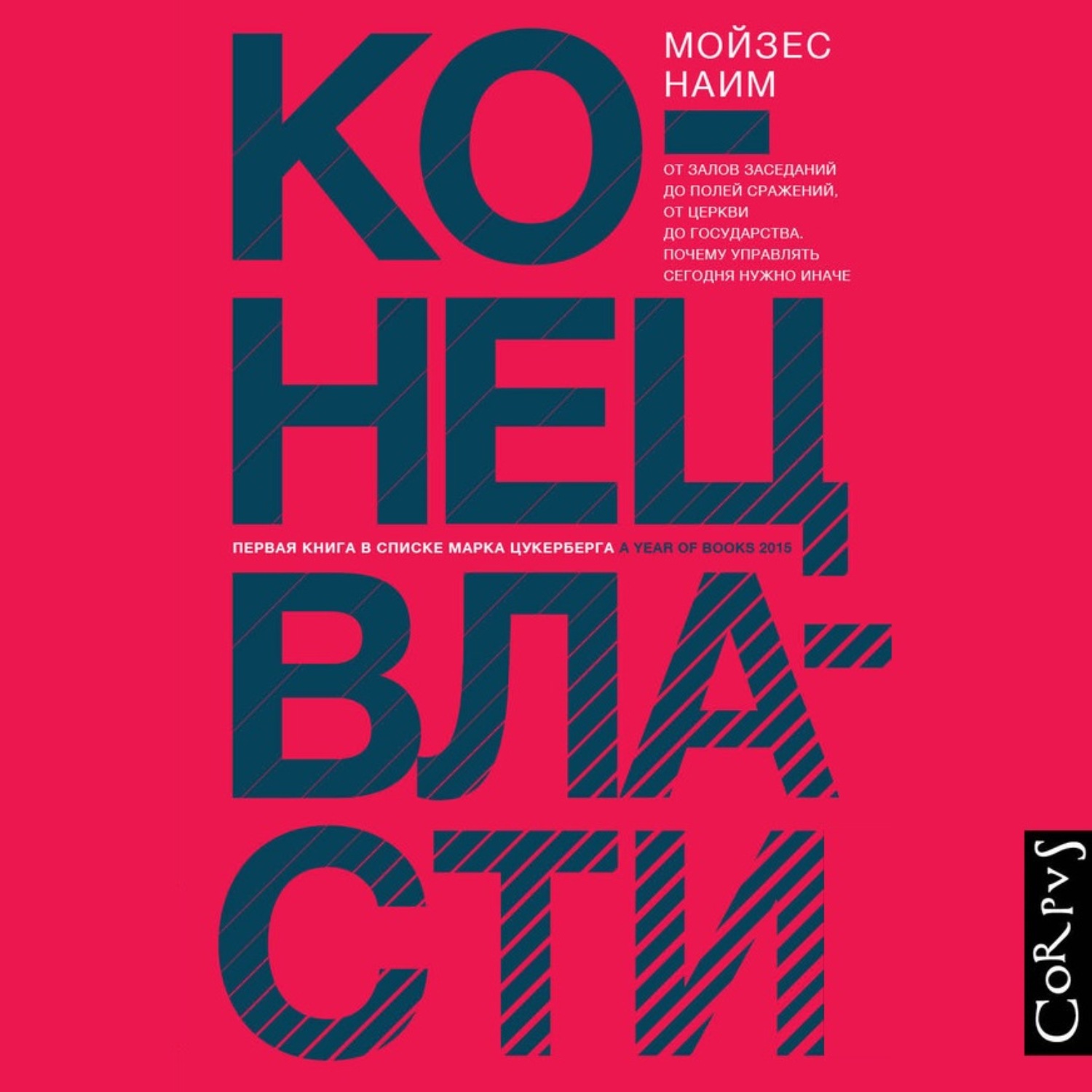 Обложка книги «Конец власти. От залов заседаний до полей сражений, от церкви до государства. Почему управлять сегодня нужно иначе»