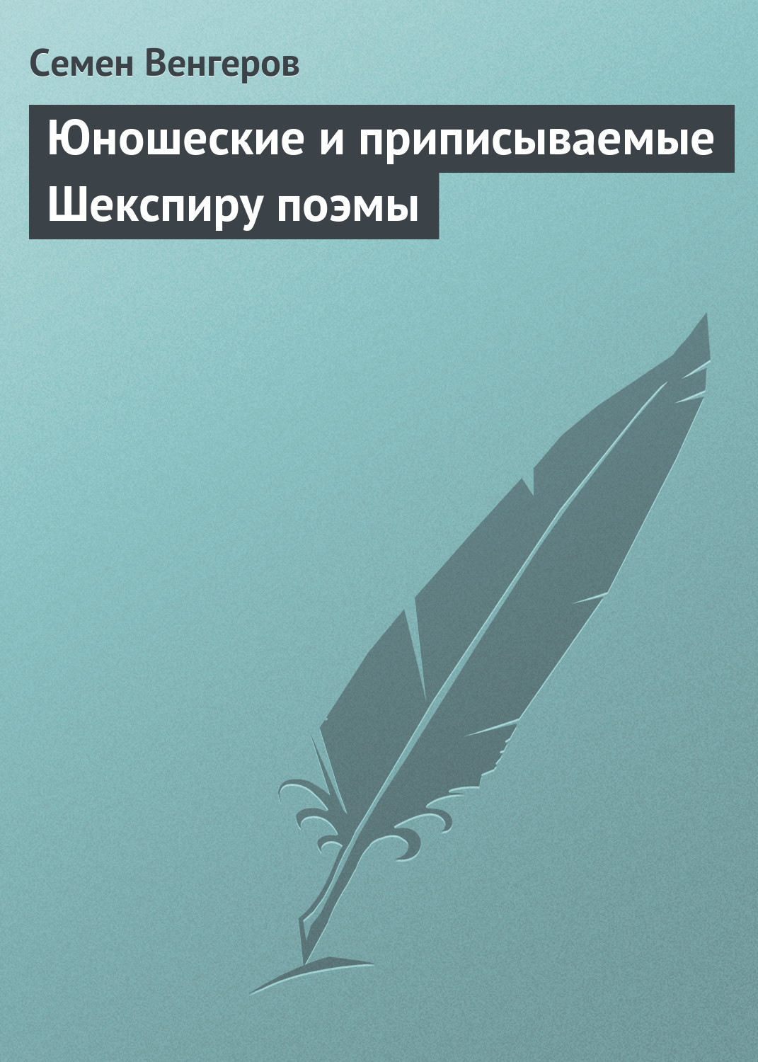 Обложка книги «Юношеские и приписываемые Шекспиру поэмы»