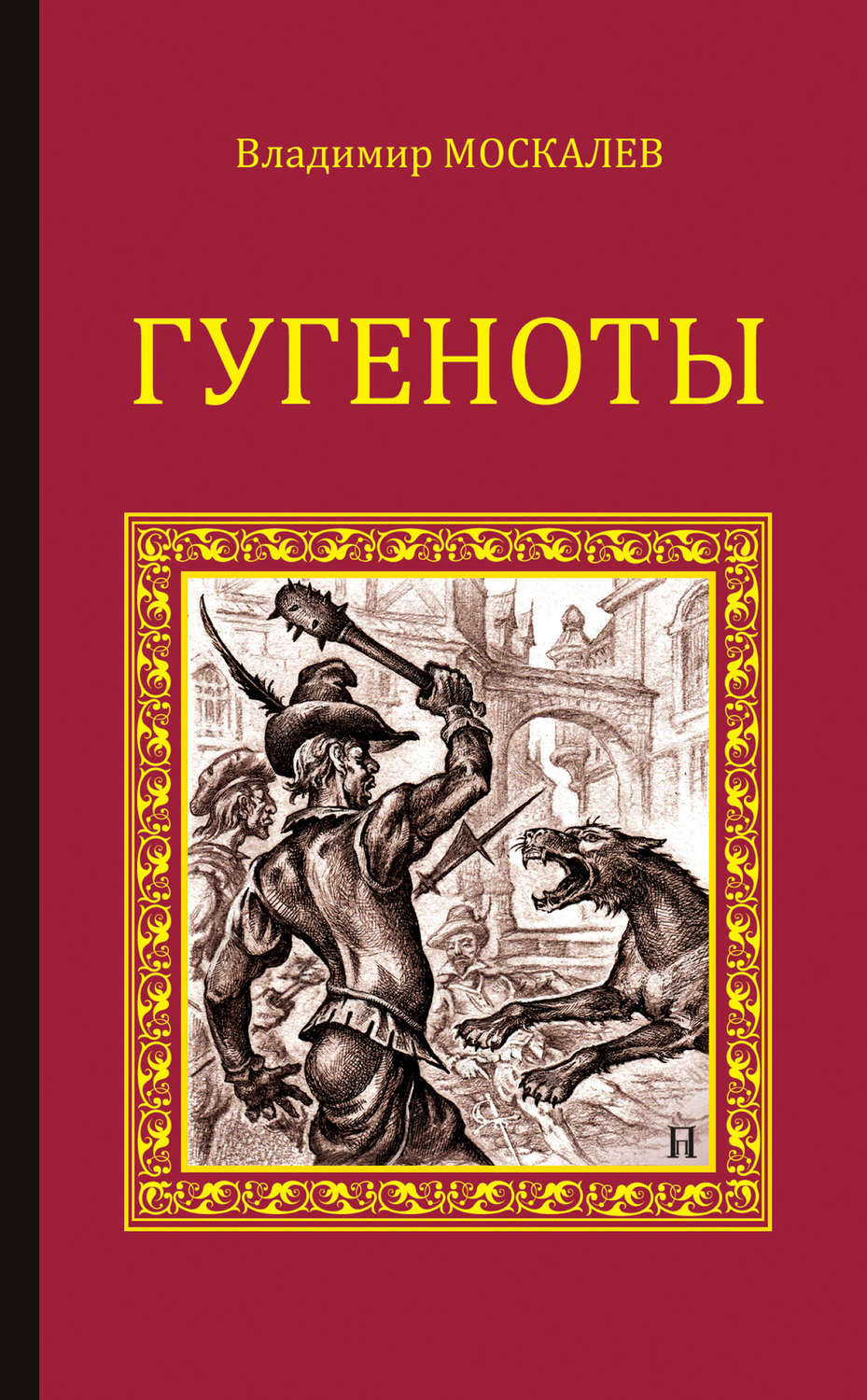 Обложка книги «Гугеноты»