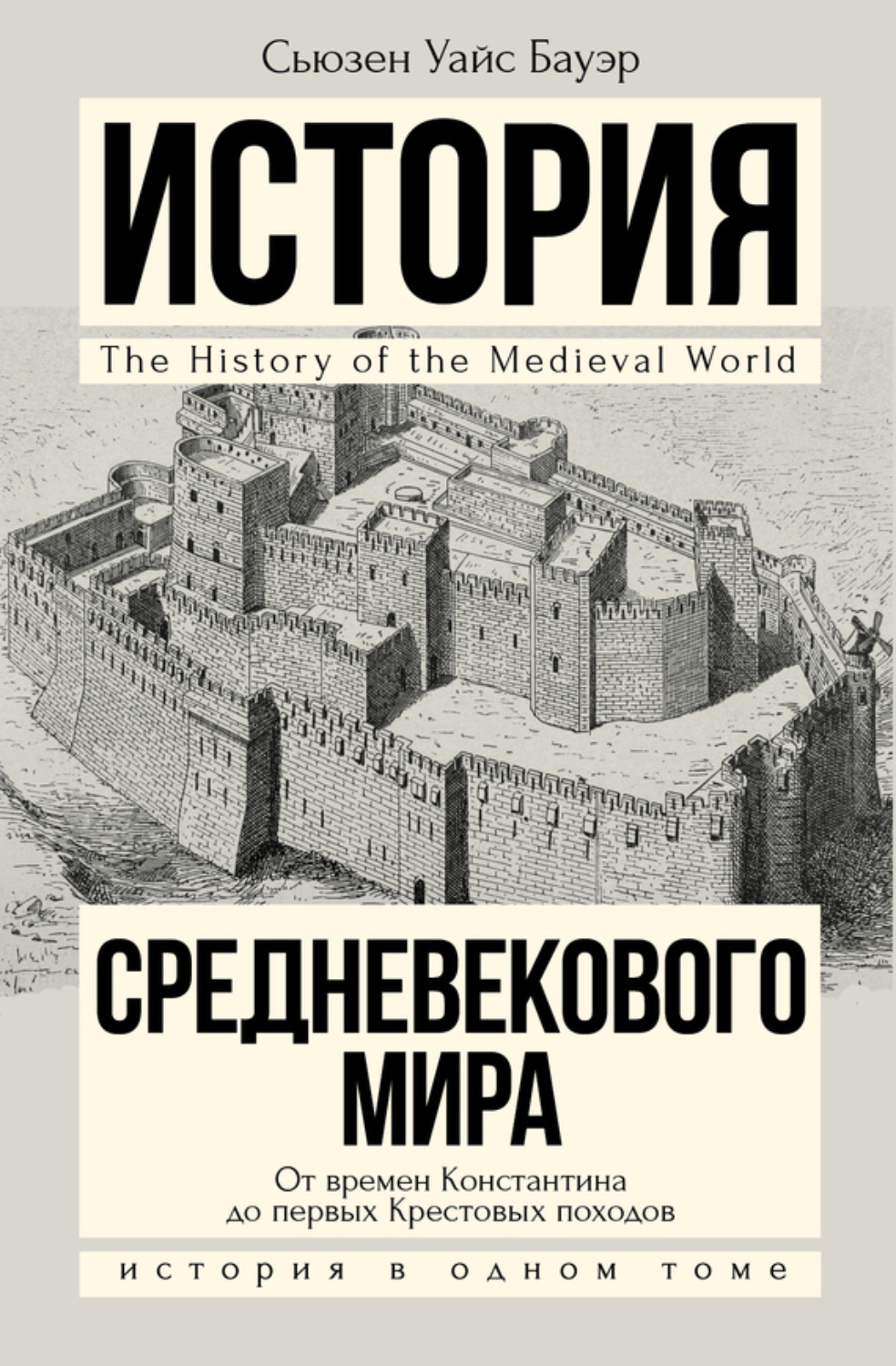 Обложка книги «История Средневекового мира. От Константина до первых Крестовых походов»
