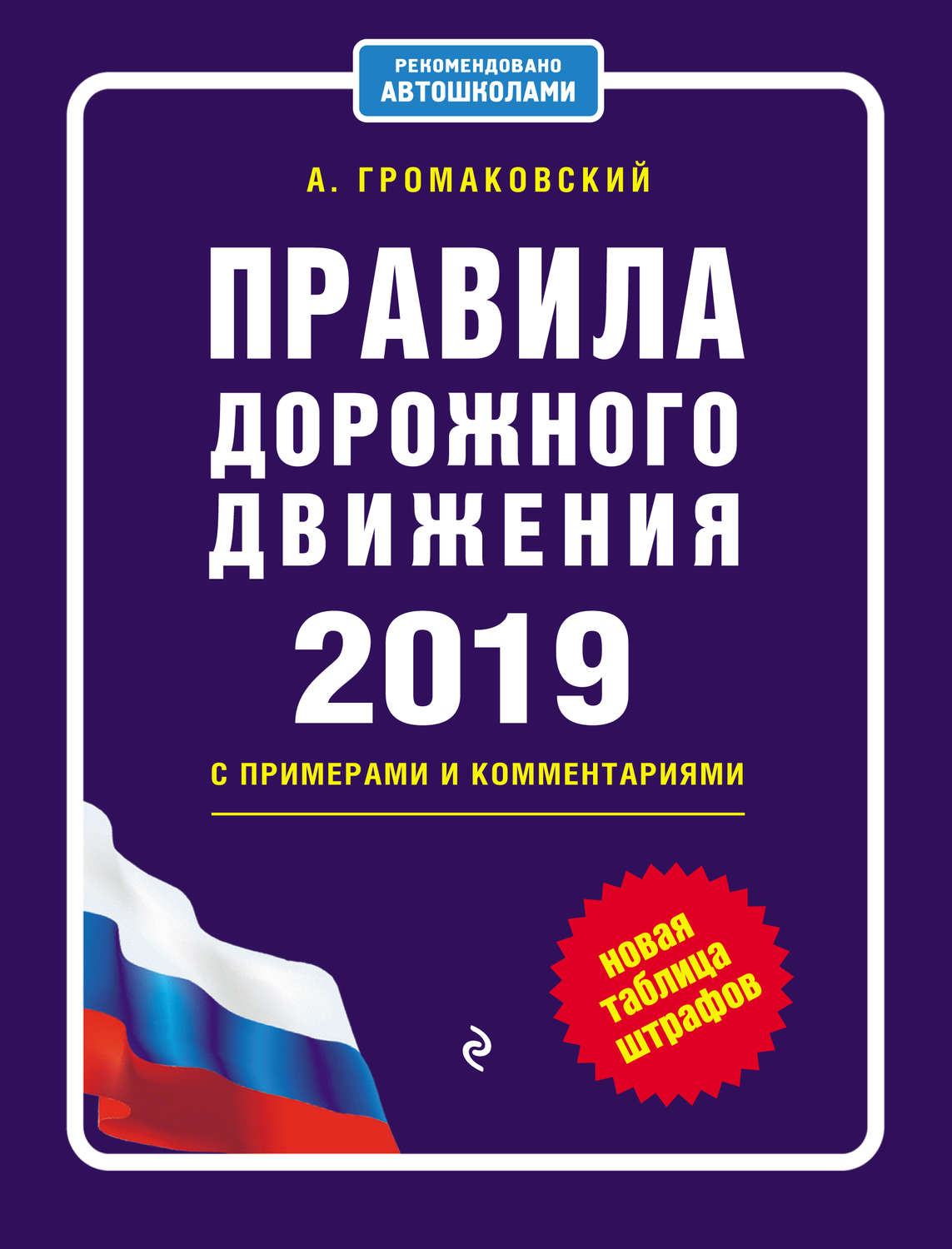 Обложка книги «Правила дорожного движения c примерами и комментариями на 2019 год + новая таблица штрафов»