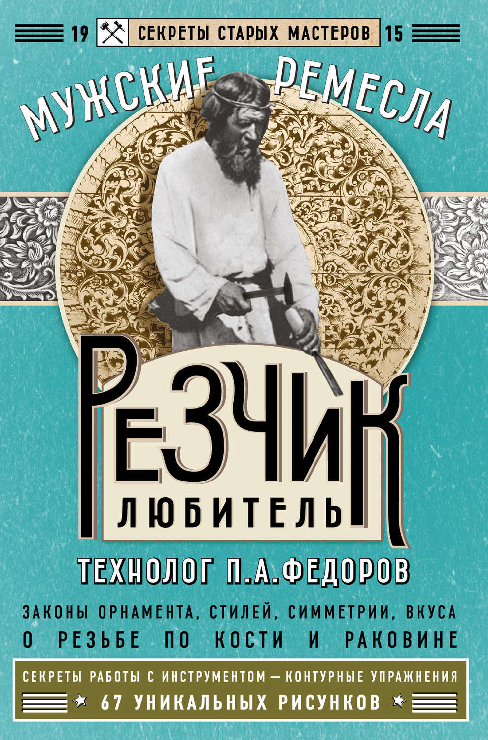 Обложка книги «Резчик-любитель»
