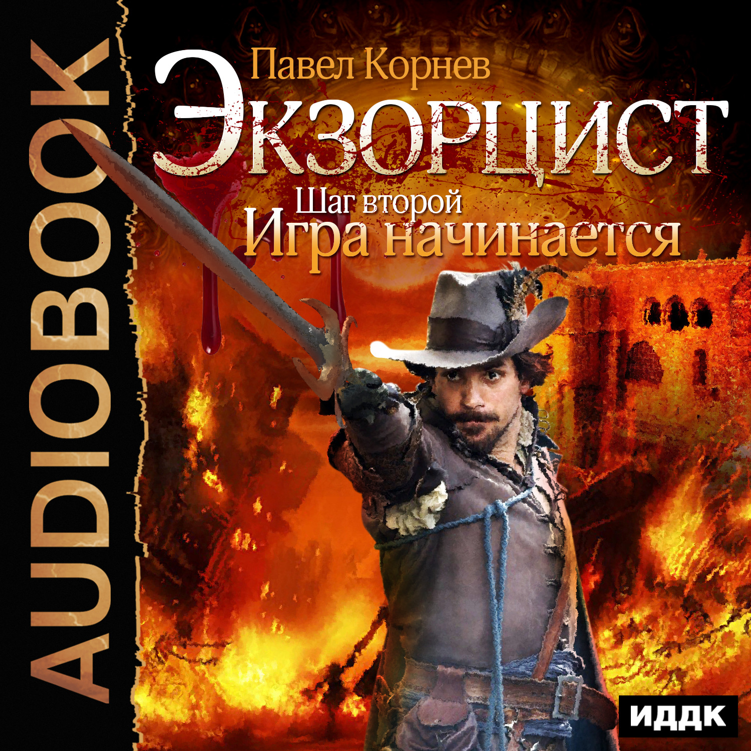 Обложка книги «Экзорцист. Шаг второй. Игра начинается»