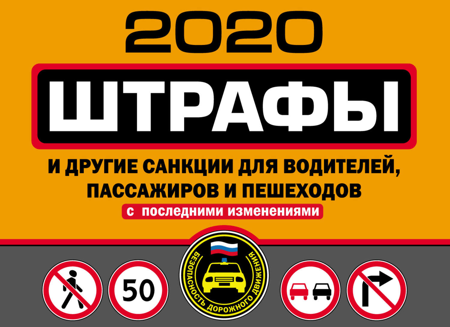 Обложка книги «Штрафы и другие санкции для водителей, пассажиров и пешеходов (с изменениями и дополнениями на 2020 год)»