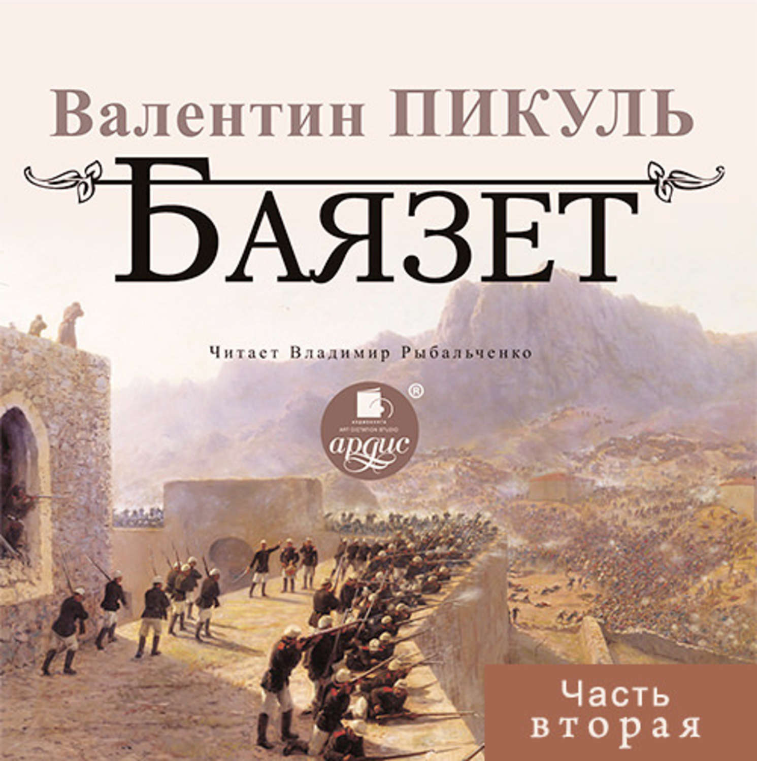Обложка книги «Баязет (часть вторая)»