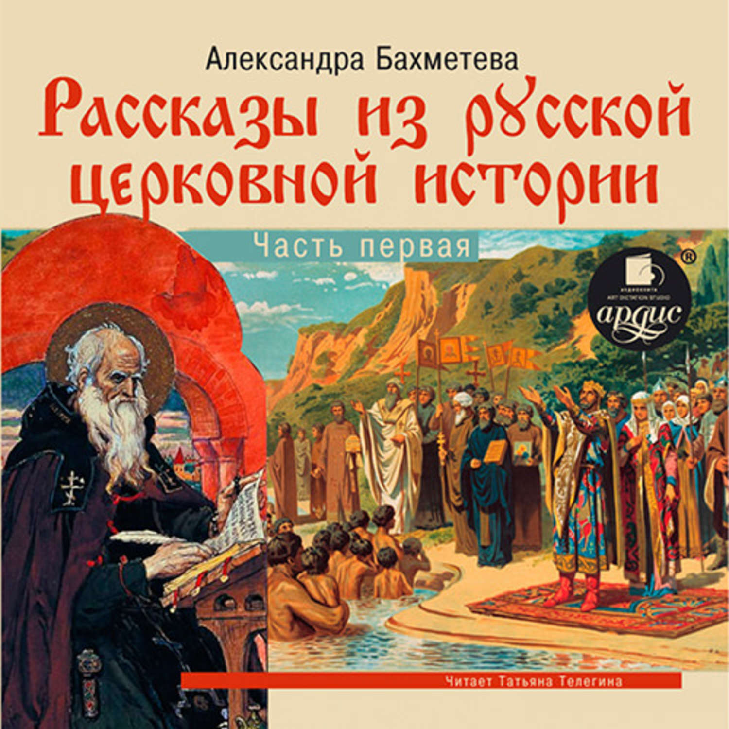 Обложка книги «Рассказы из русской церковной истории. (часть первая)»