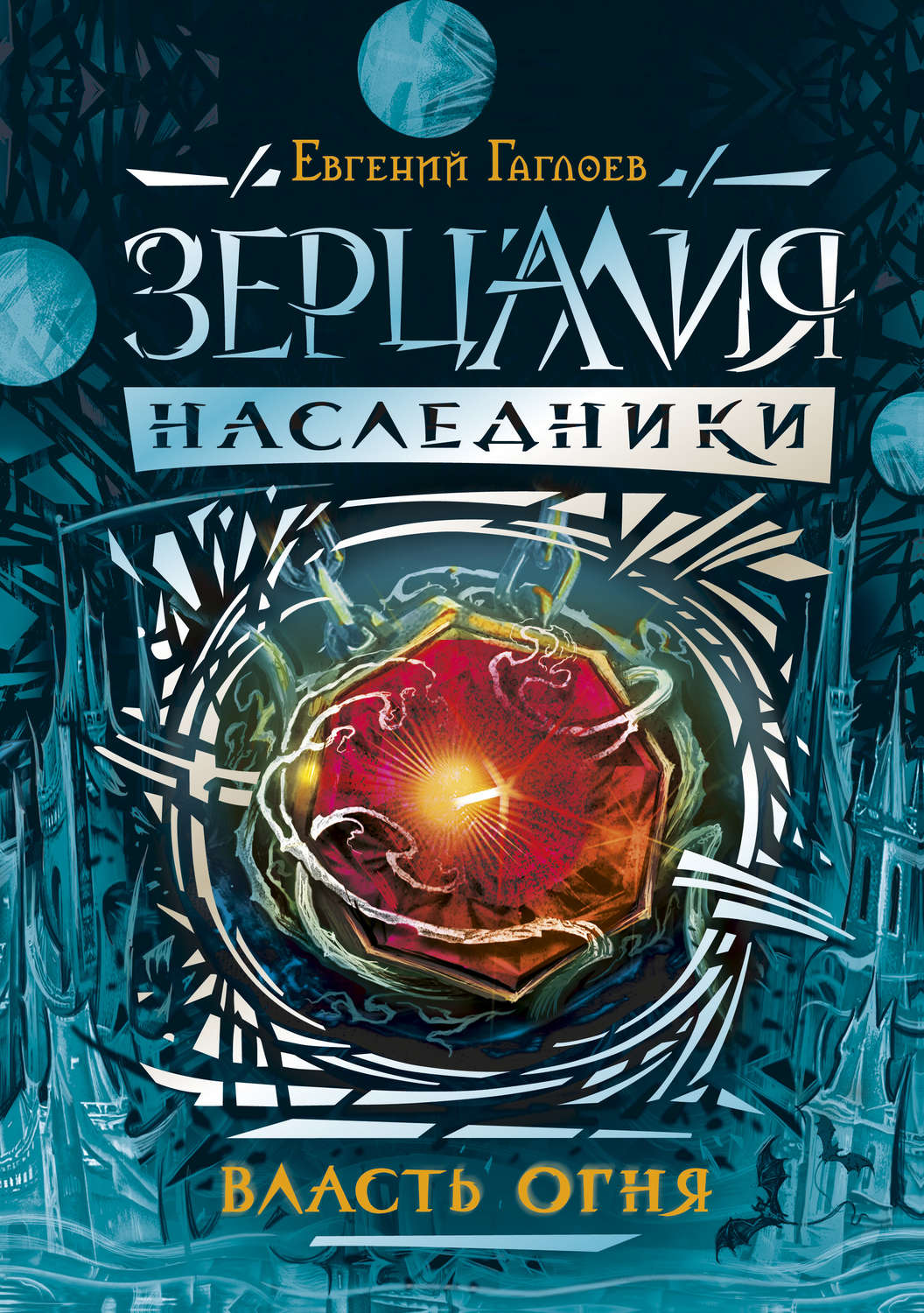 Обложка книги «Власть огня»