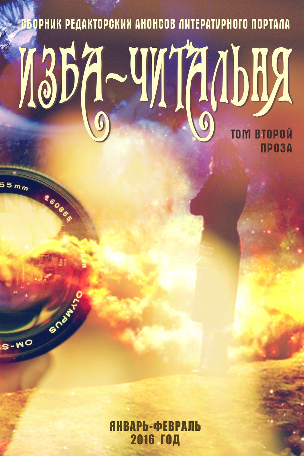 Обложка книги «Сборник редакторских анонсов литературного портала Изба-читальня. Том второй. Проза»