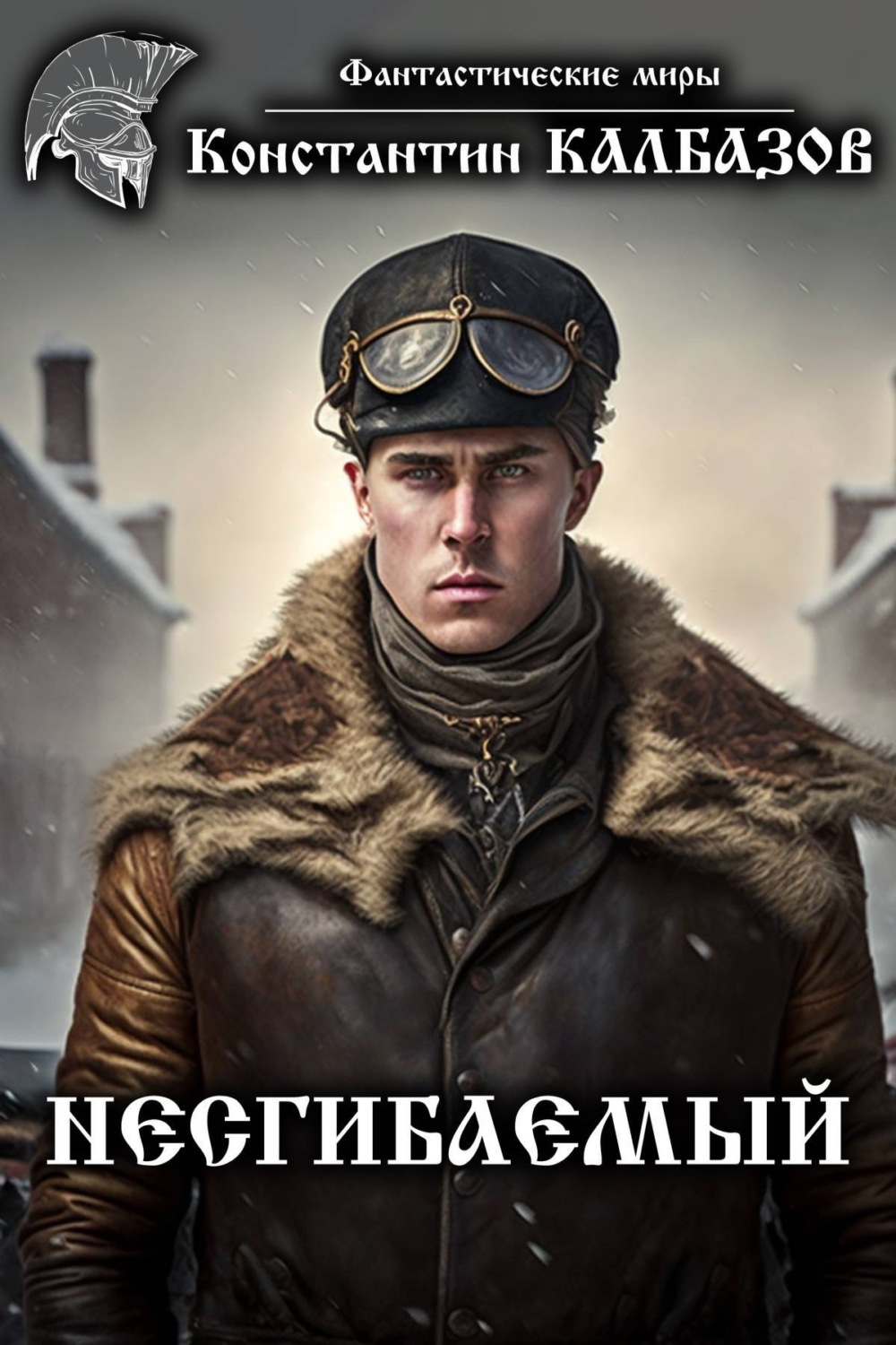 Обложка книги «Несгибаемый»