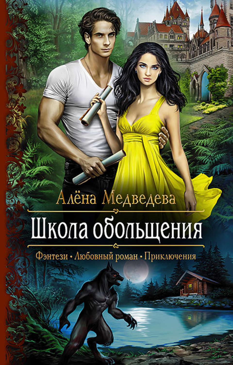 Обложка книги «Школа обольщения»