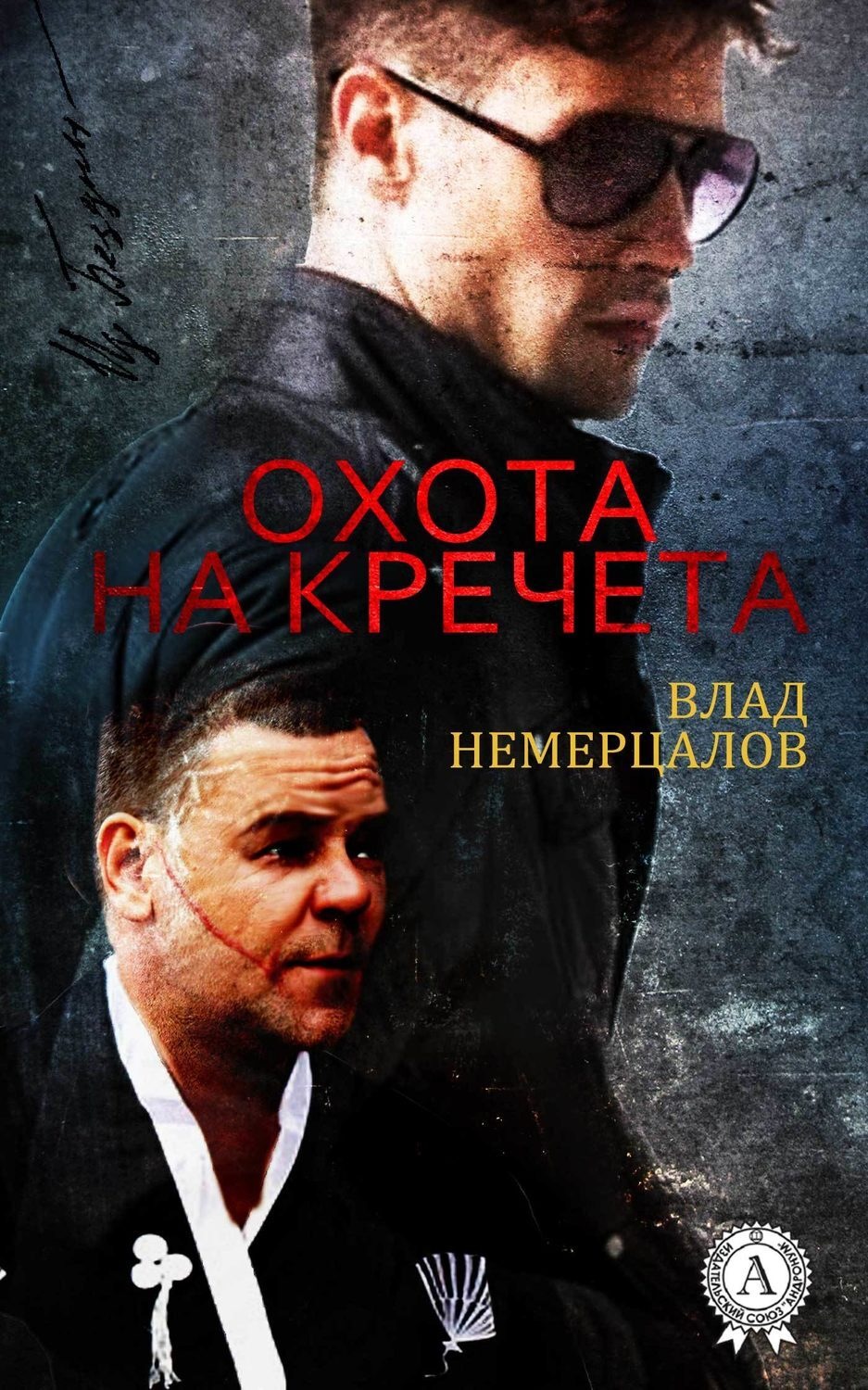 Обложка книги «Охота на Кречета»