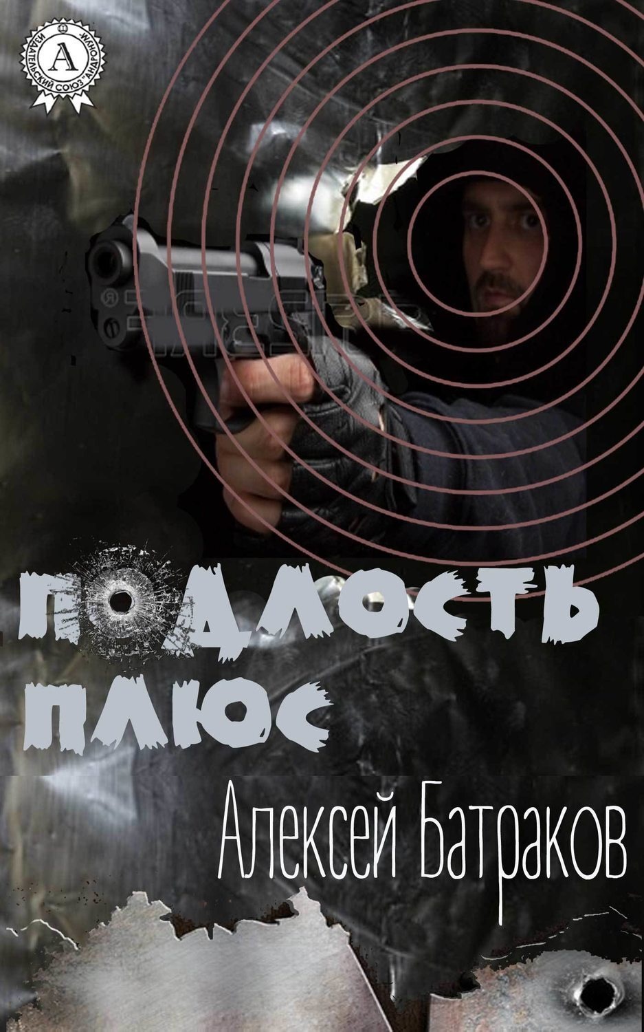 Обложка книги «Подлость плюс»