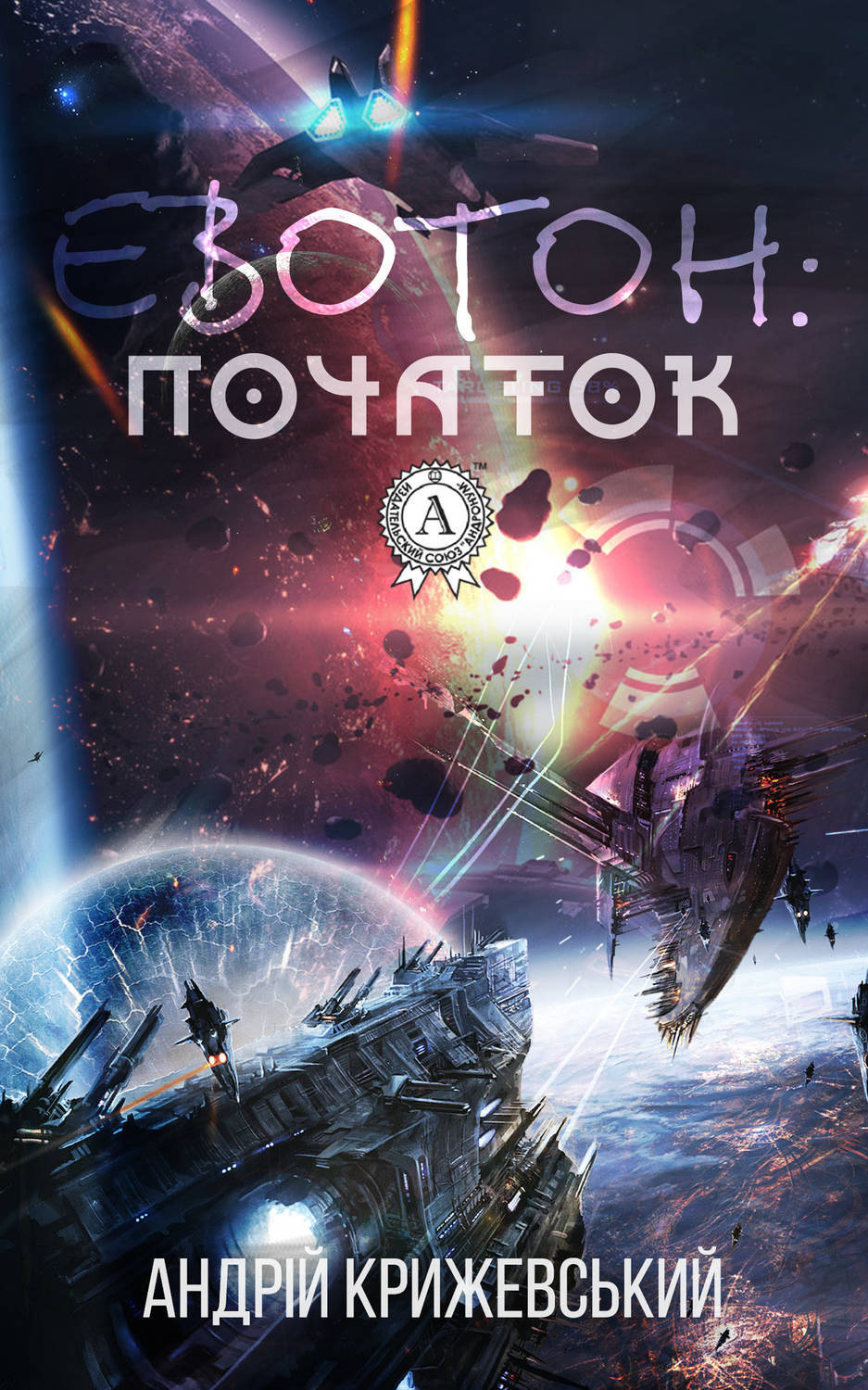 Обложка книги «Евотон: початок»