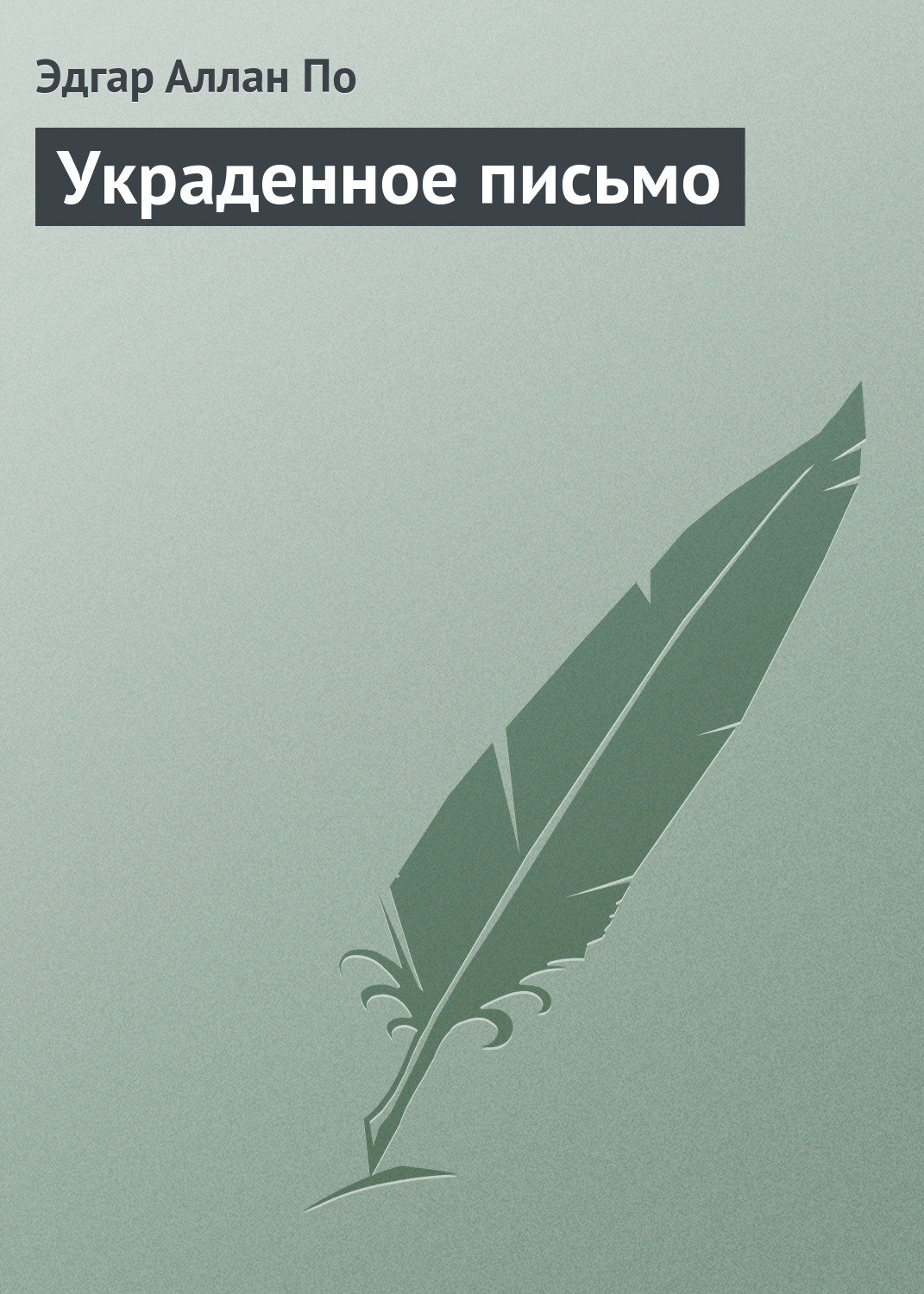 Обложка книги «Украденное письмо»