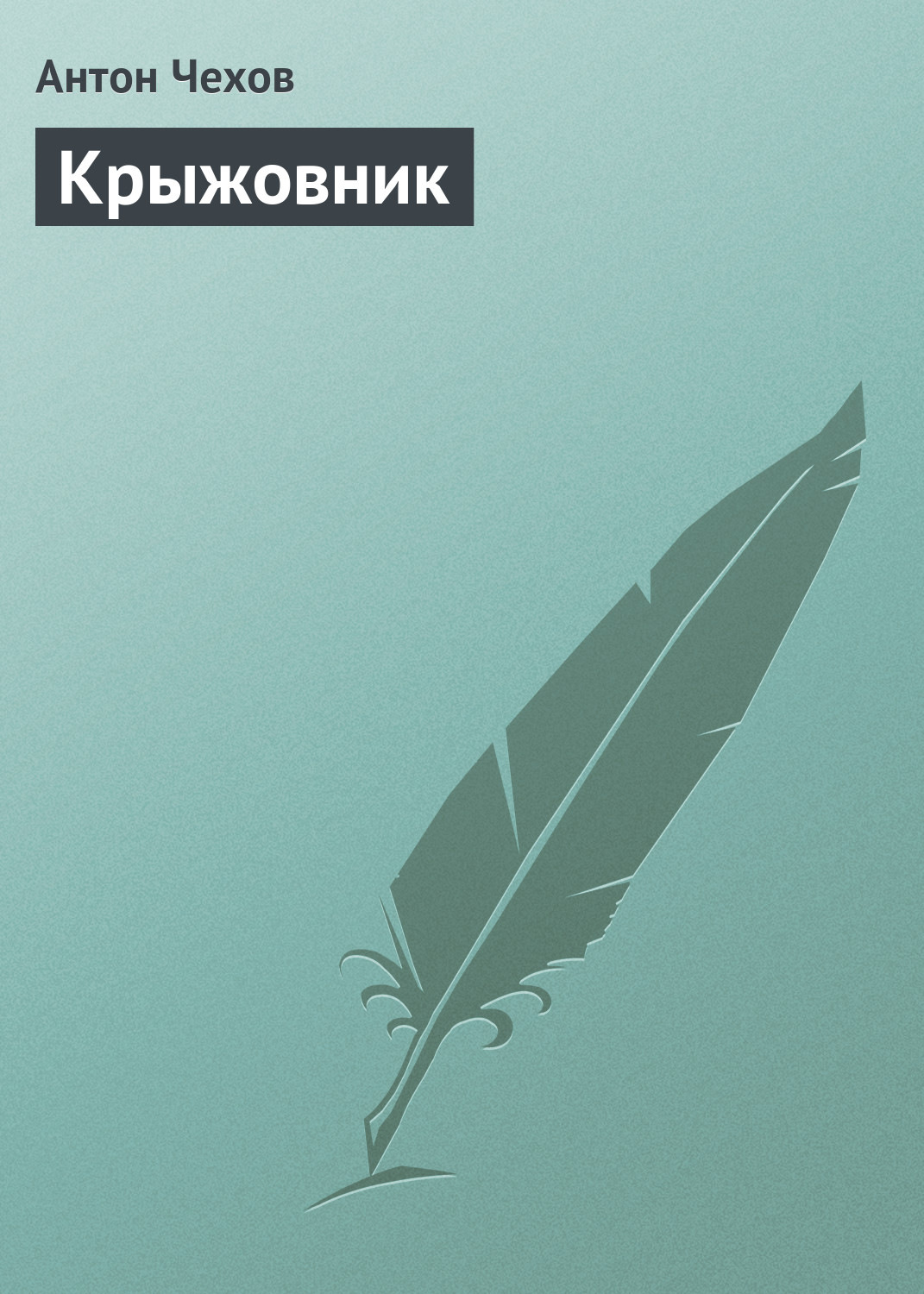 Обложка книги «Крыжовник»