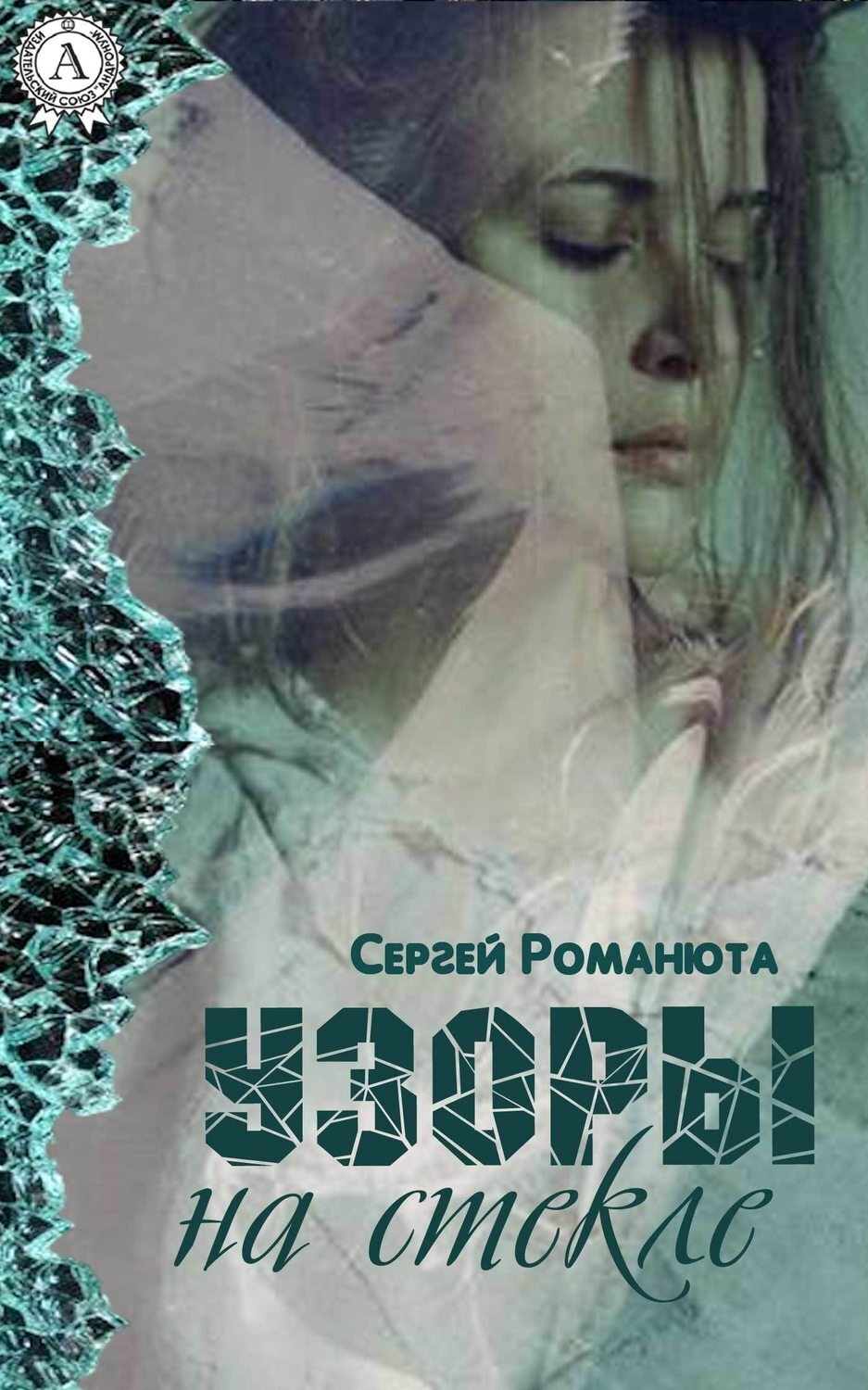Обложка книги «Узоры на стекле»