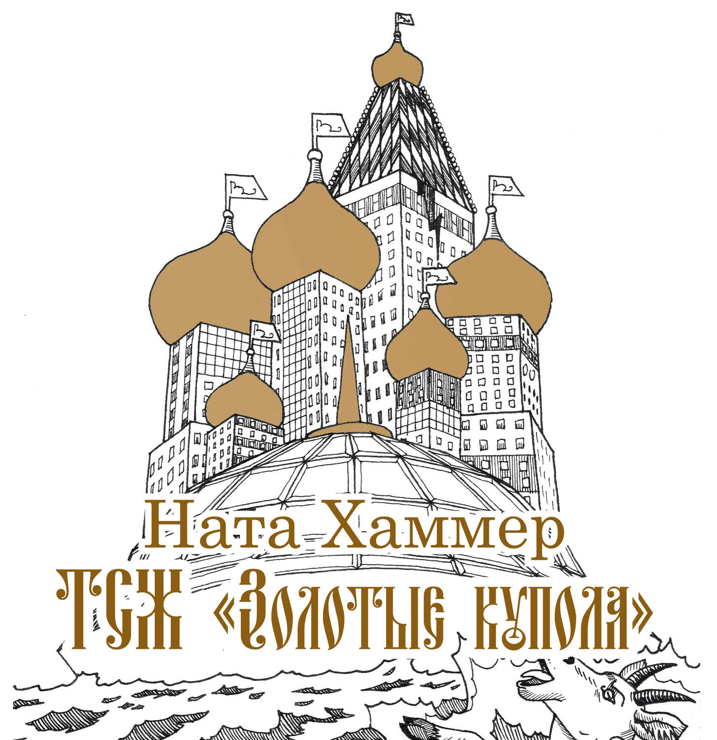 Обложка книги «ТСЖ «Золотые купола»: Московский комикс»