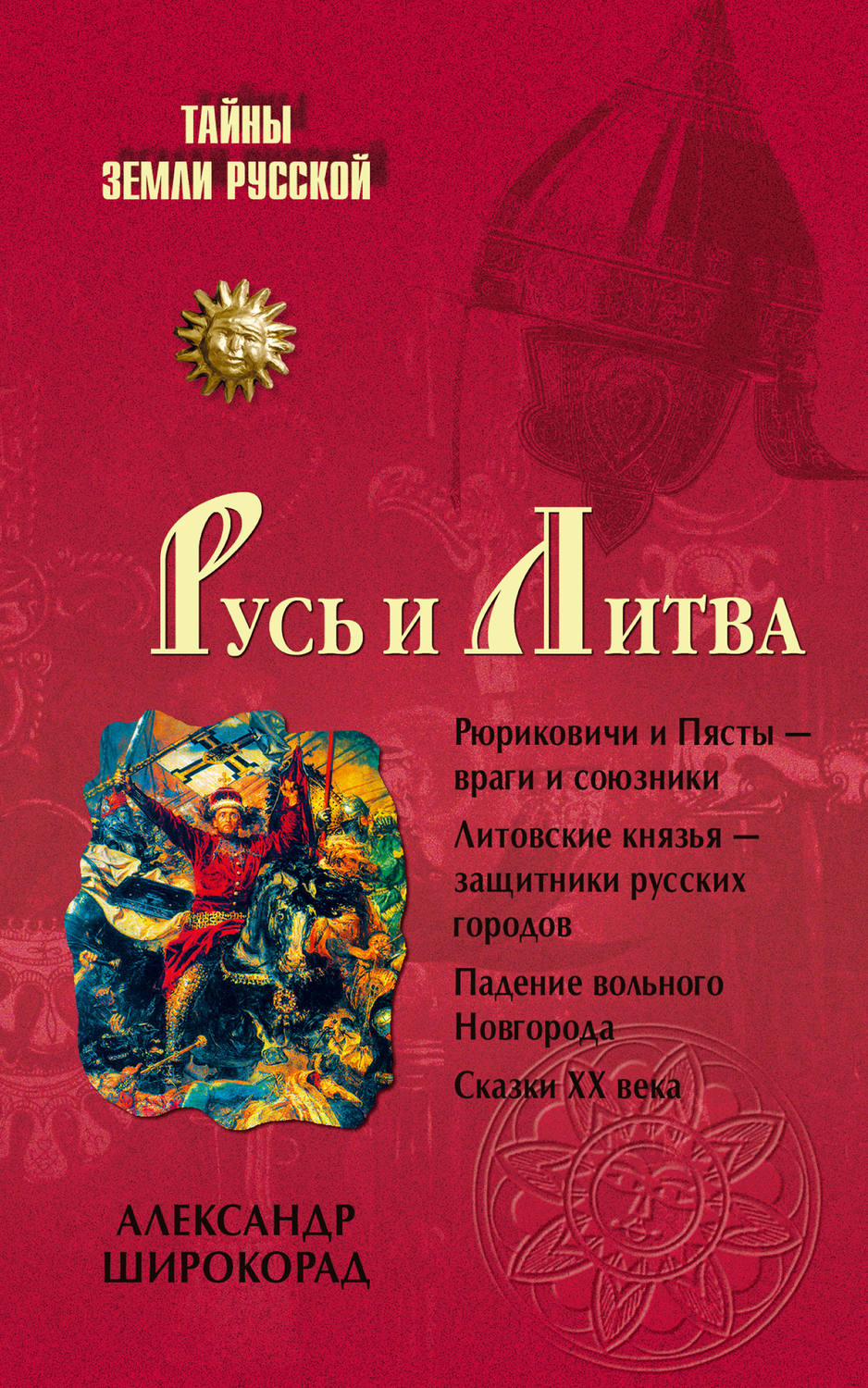 Обложка книги «Русь и Литва»