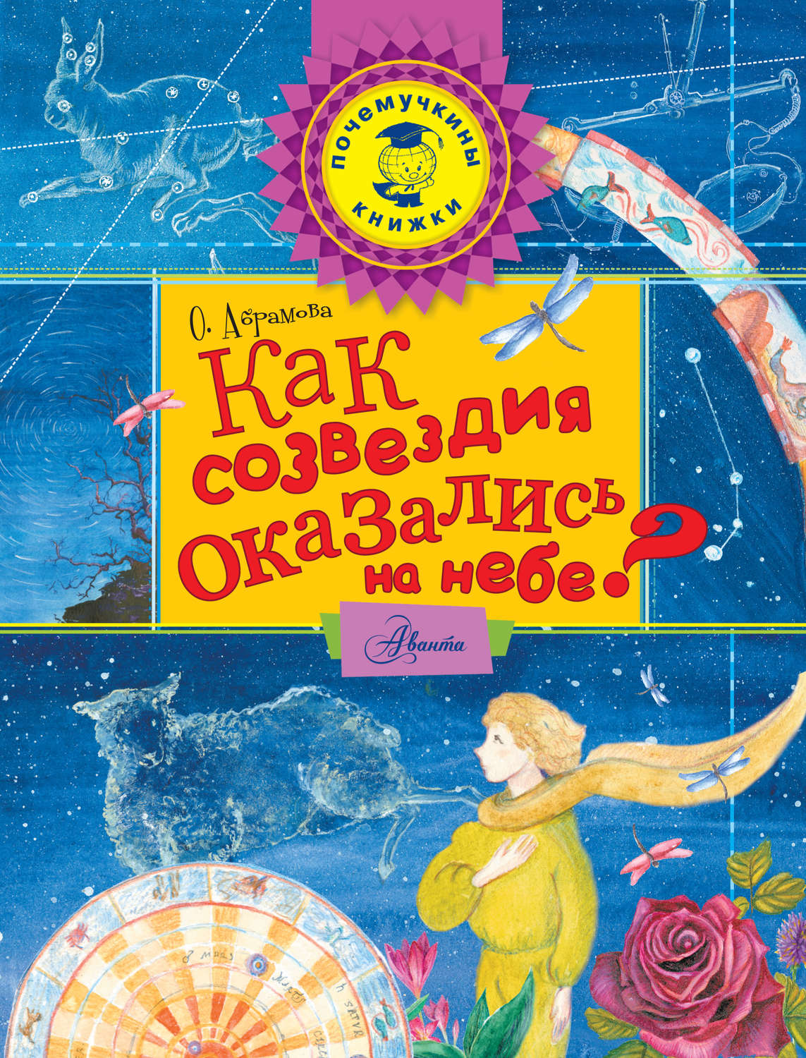 Обложка книги «Как созвездия оказались на небе?»