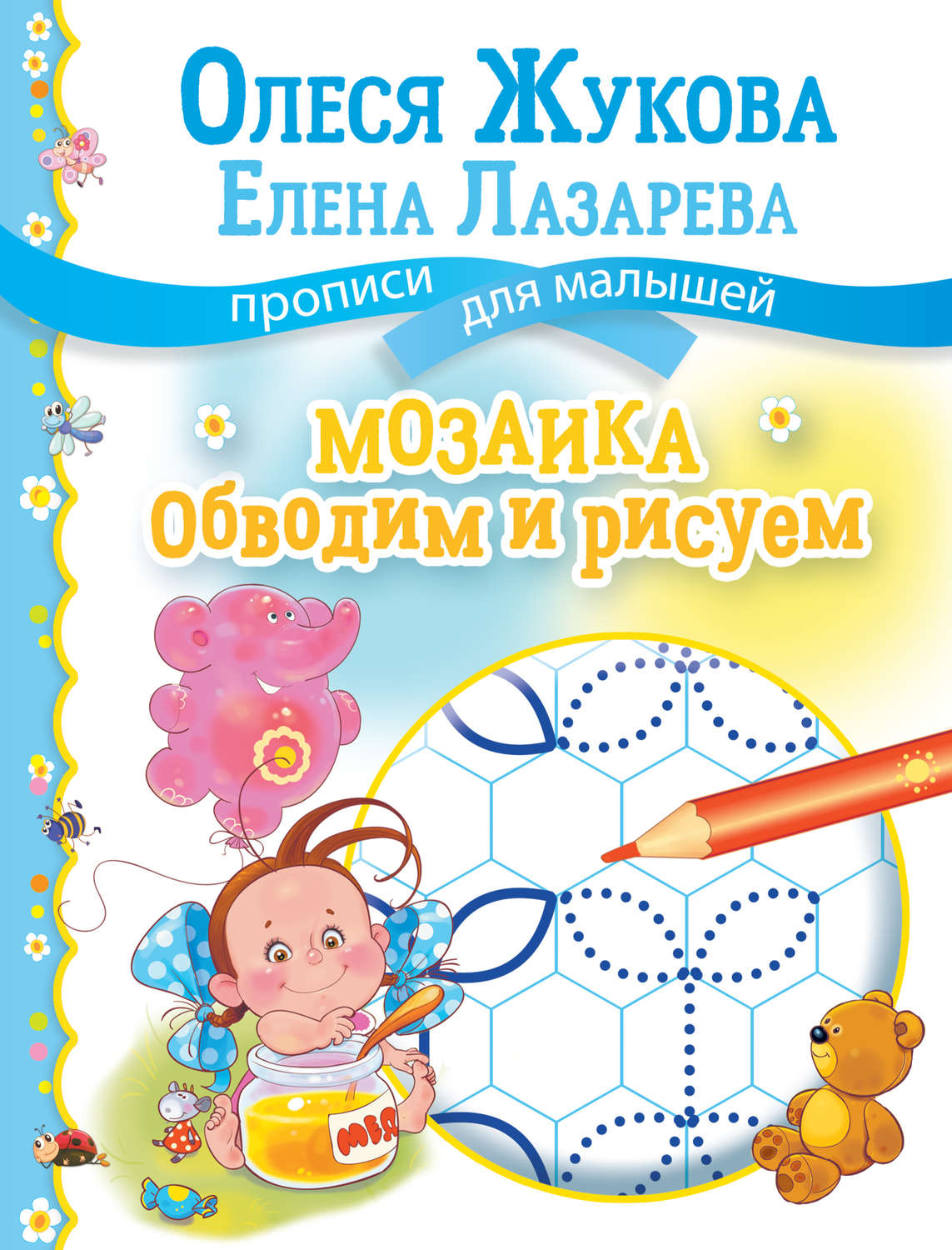 Обложка книги «Мозаика: обводим и рисуем»