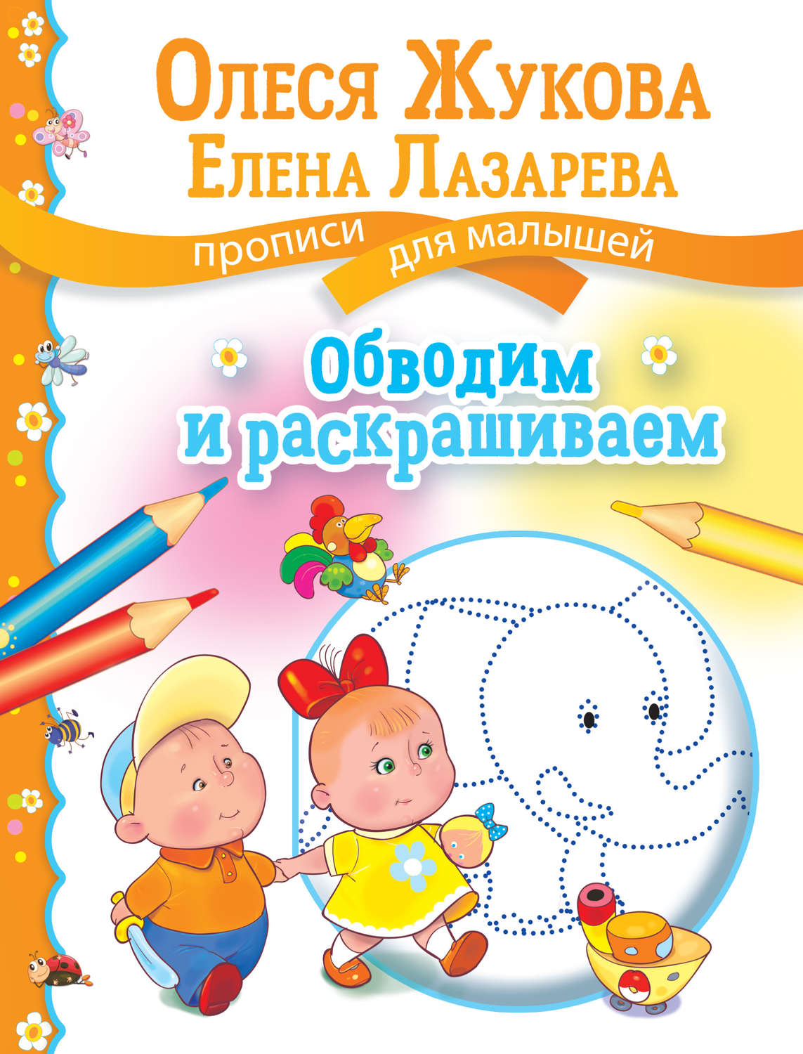 Обложка книги «Обводим и раскрашиваем»