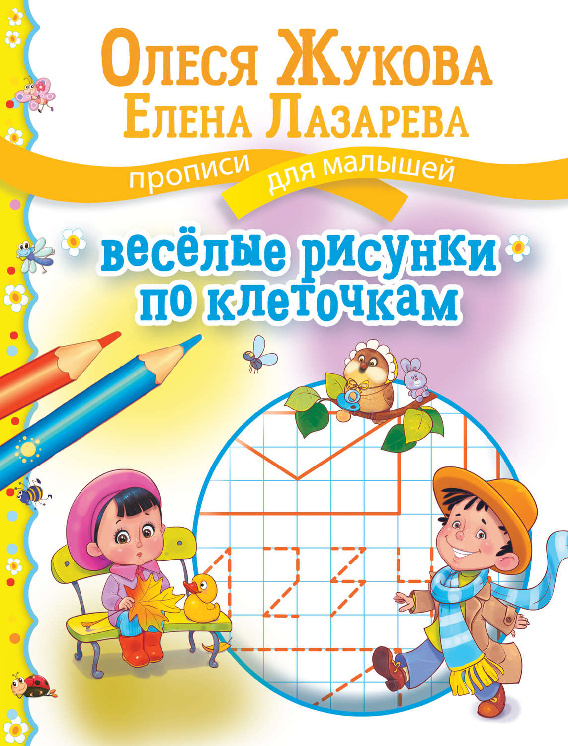 Обложка книги «Весёлые рисунки по клеточкам»