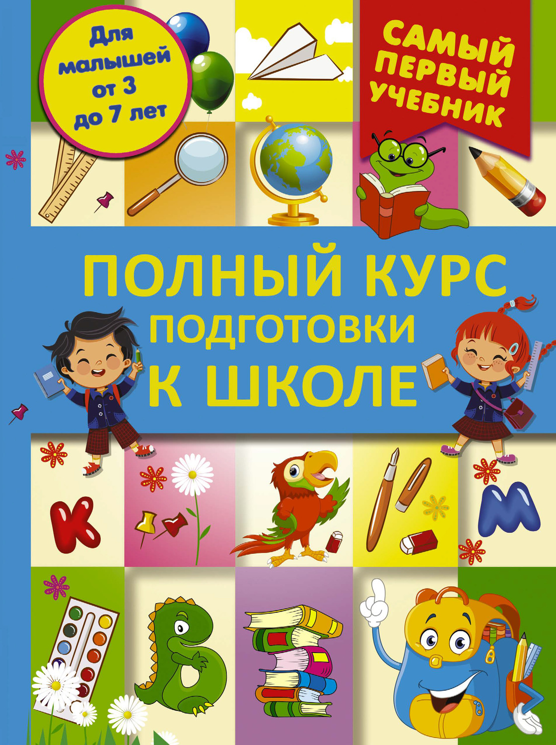 Обложка книги «Полный курс подготовки к школе»