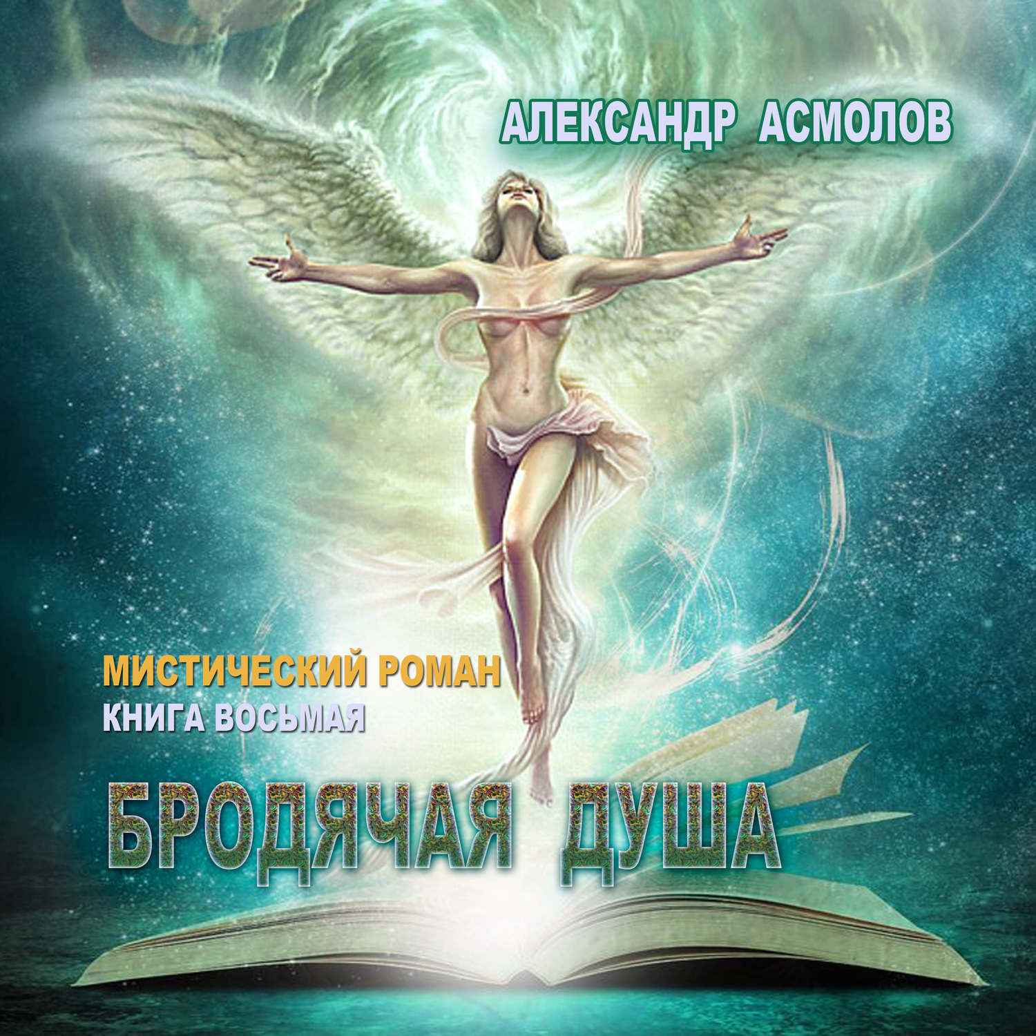 Обложка книги «Бродячая душа»