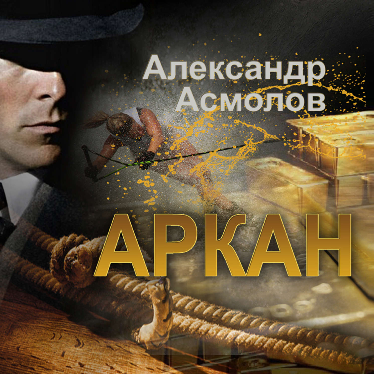 Обложка книги «Аркан»