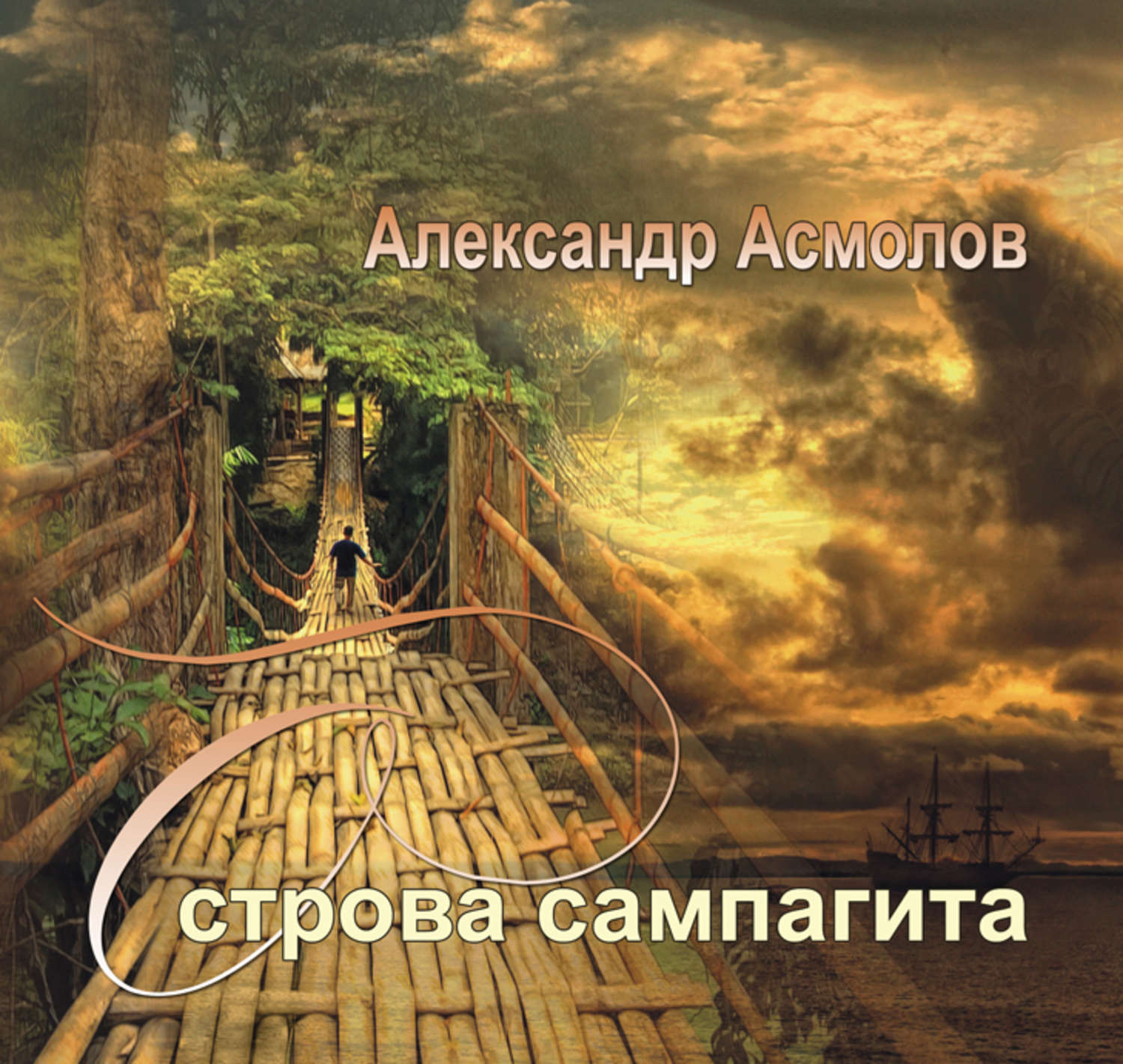 Обложка книги «Острова сампагита (сборник)»