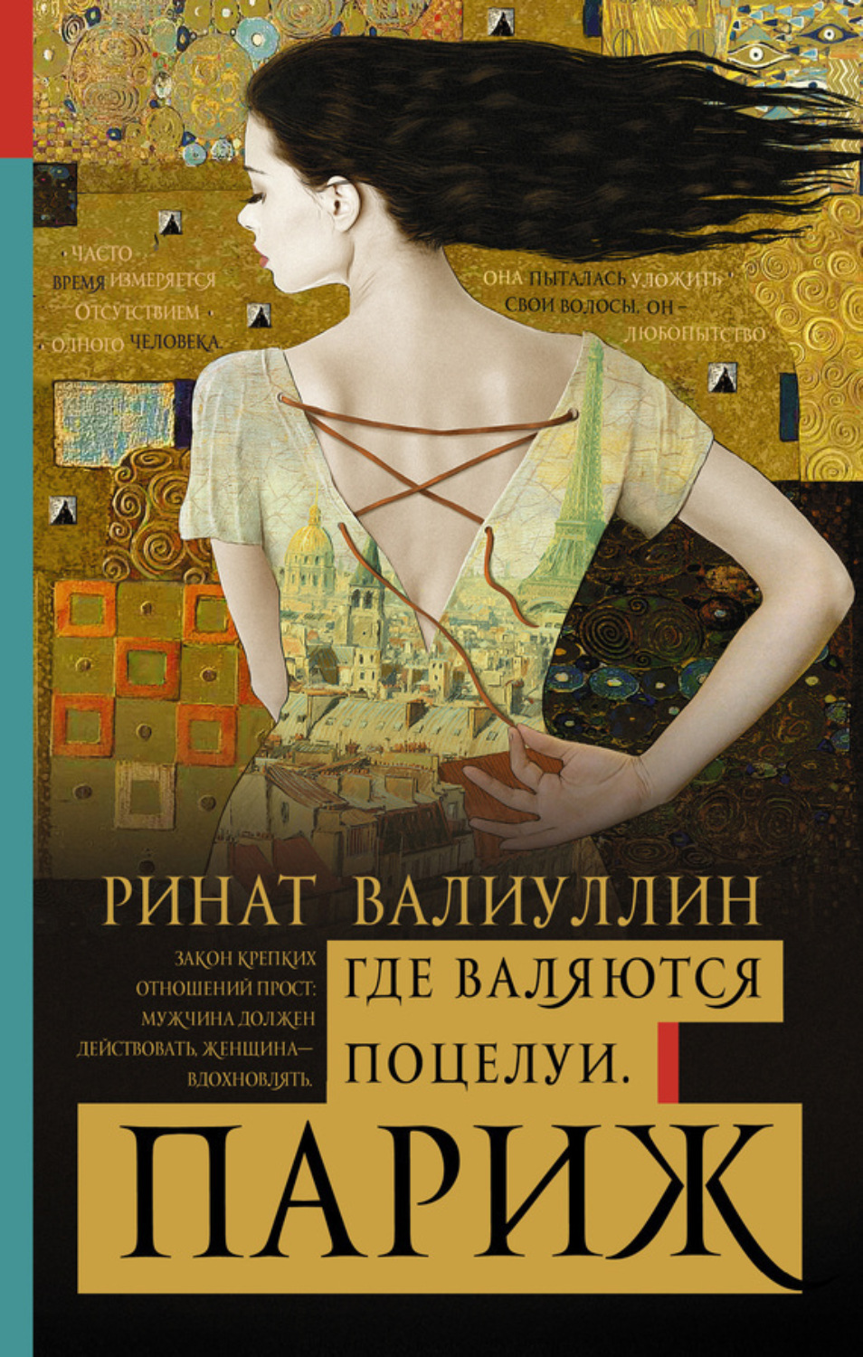 Обложка книги «Где валяются поцелуи. Париж»