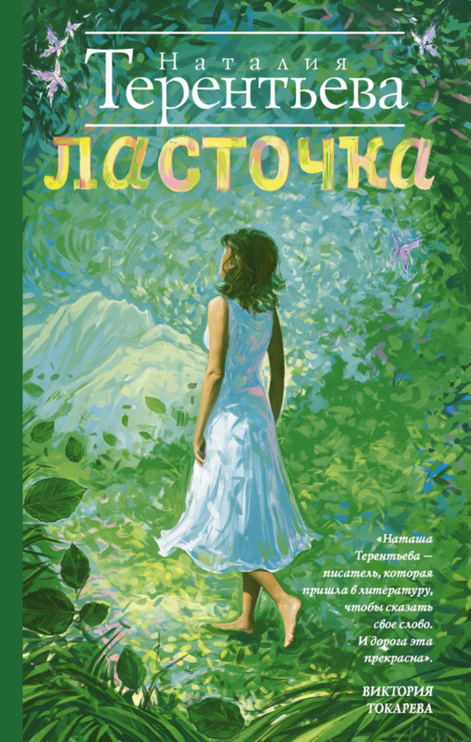 Обложка книги «Ласточка»