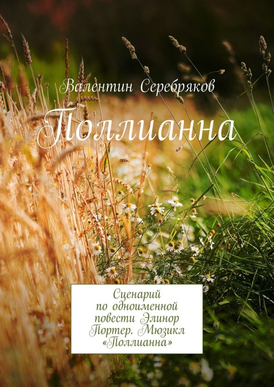 Обложка книги «Поллианна. Сценарий по одноименной повести Элинор Портер. Мюзикл «Поллианна»»