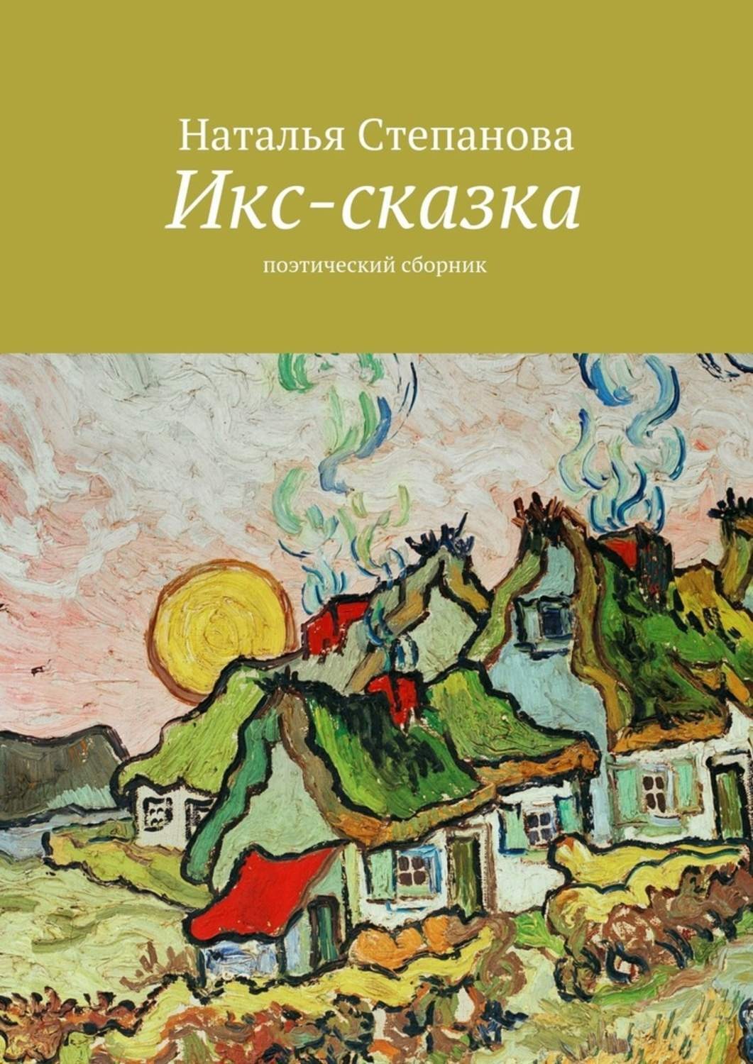 Обложка книги «Икс-сказка. Поэтический сборник»