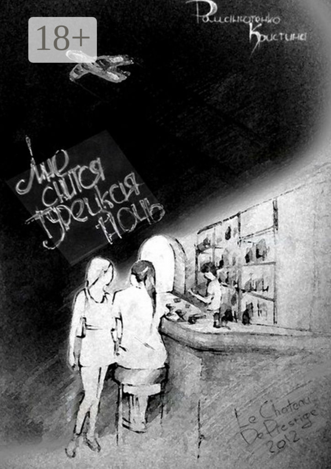 Обложка книги «Мне снится турецкая ночь. Часть первая»