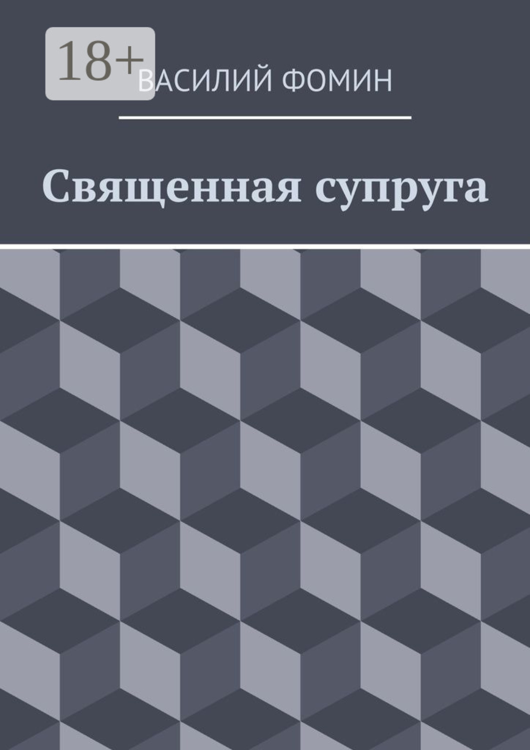 Обложка книги «Священная супруга»